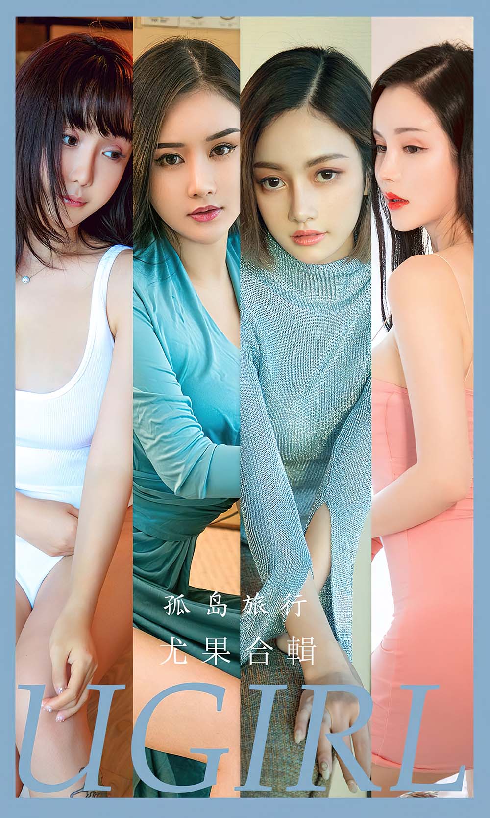 [爱尤物]2023 NO.2556 孤岛旅行 模特合辑