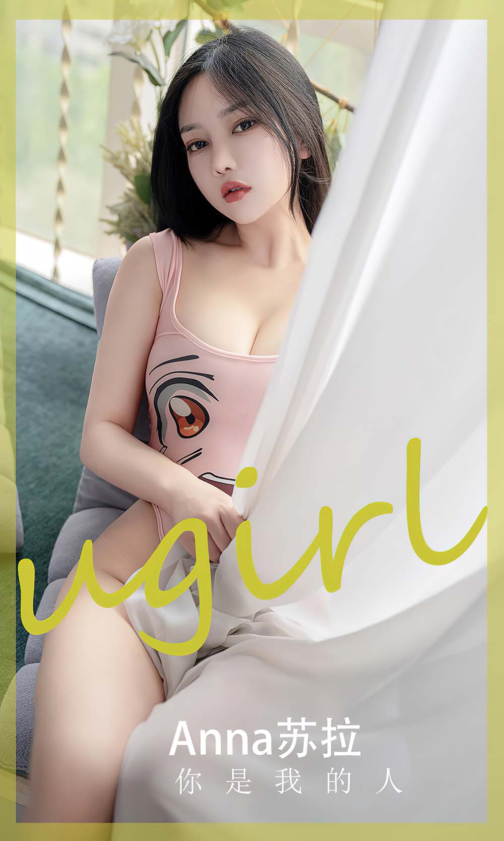 [爱尤物]2023 NO.2586 你是我的人 anna苏拉