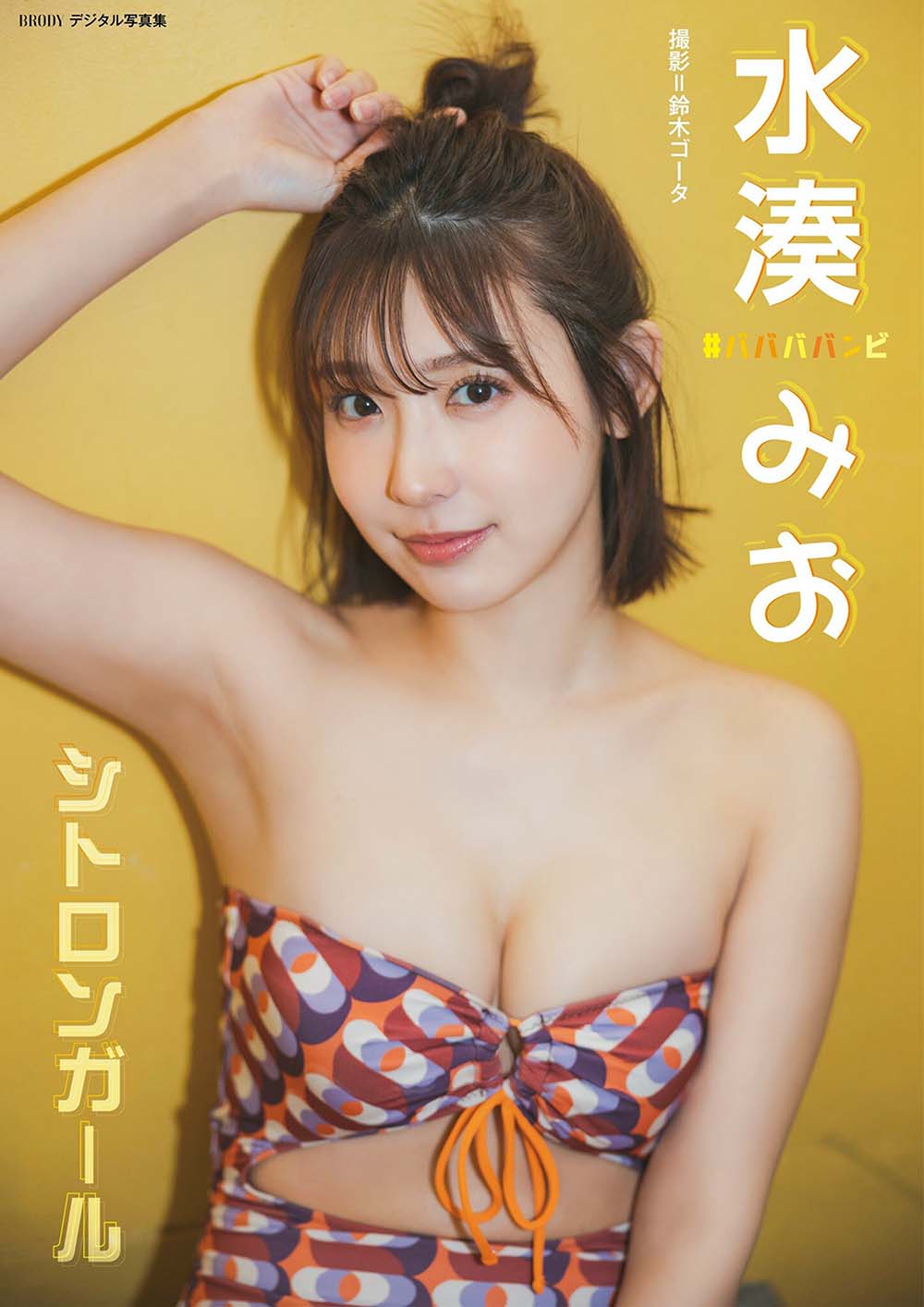 水湊みお「シトロンガール」