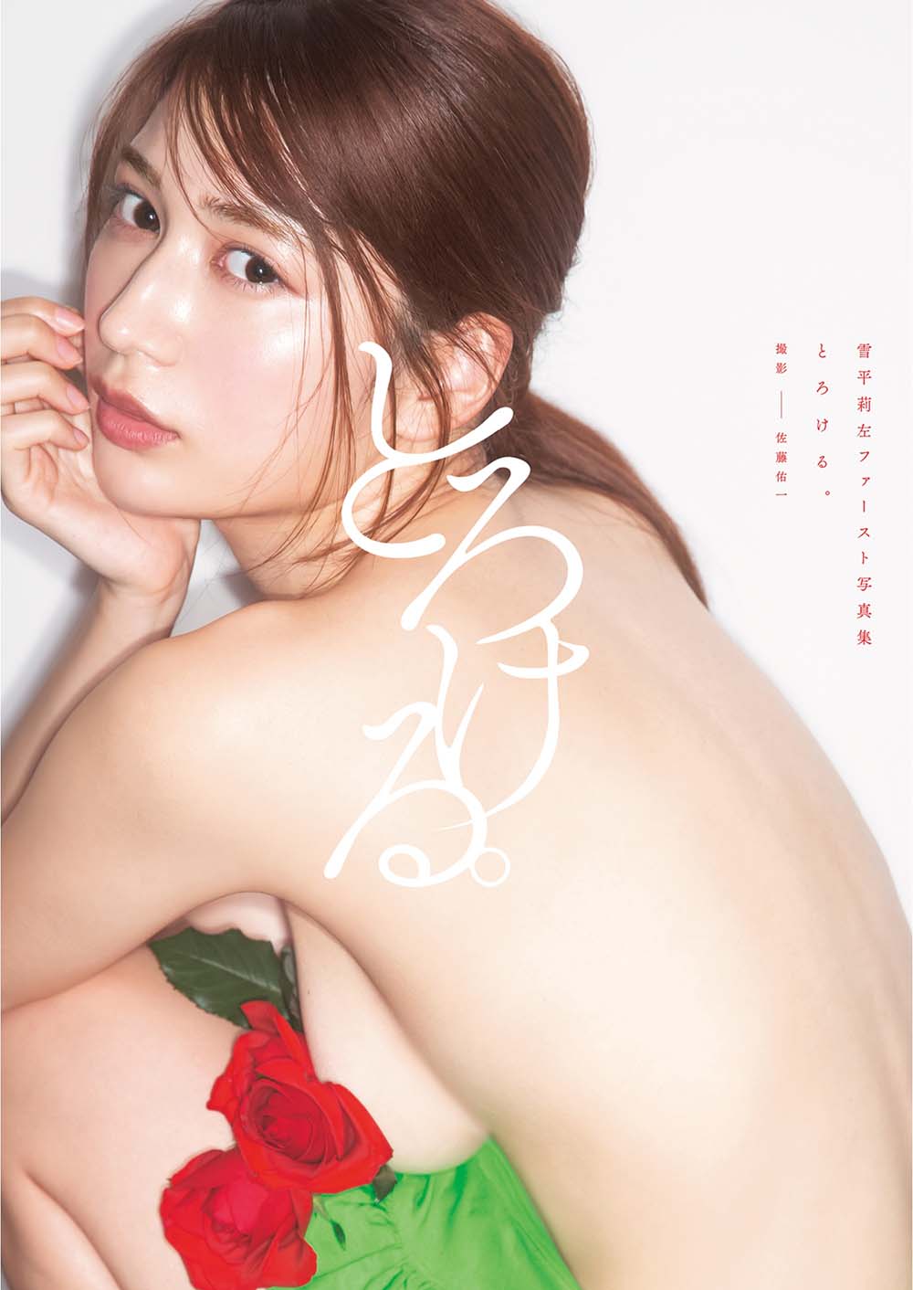 雪平莉左ファースト写真集 Yukihira Risa 1st Photobook Torokeru