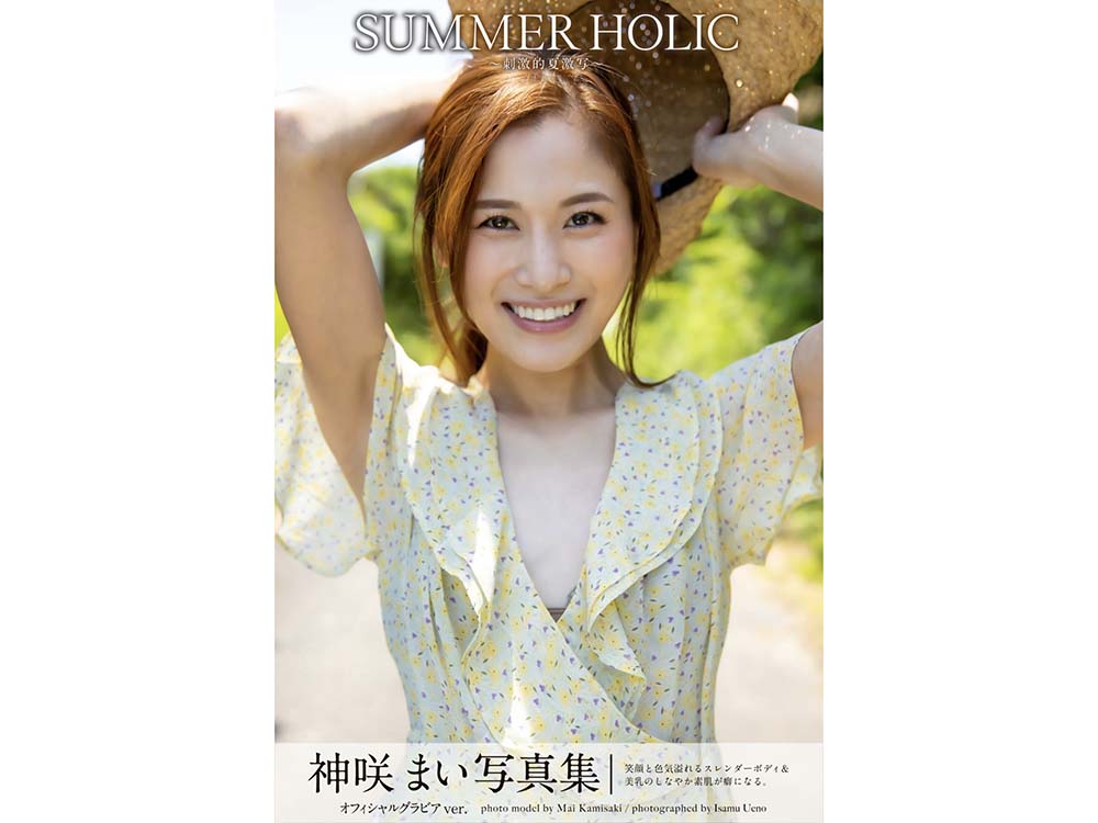 神咲まい オフィシャルグラビアver.写真集 SUMMER HOLIC