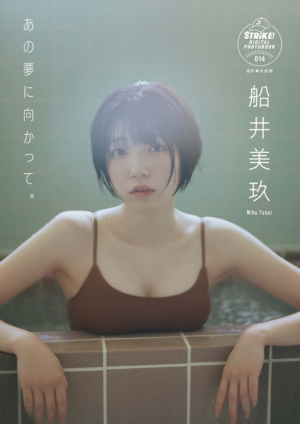 Miku Funai 船井美玖 – Towards that dream あの夢に向かって。