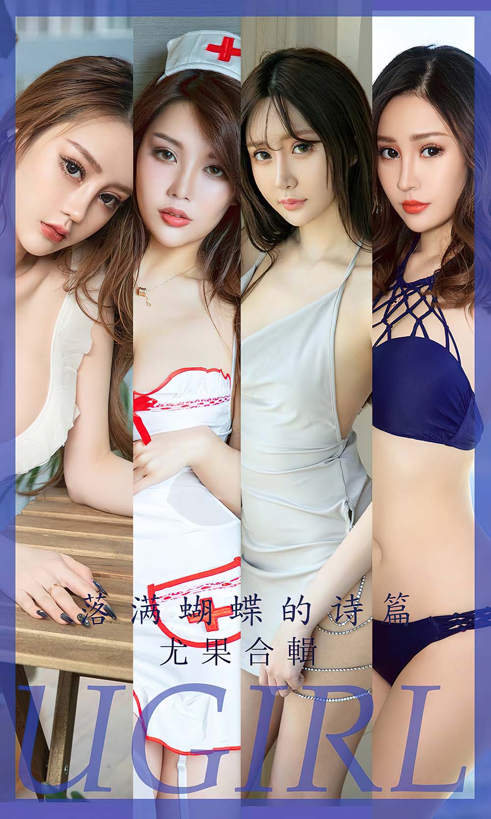 [爱尤物]2023 NO.2610 落满蝴蝶的诗篇 尤果合辑