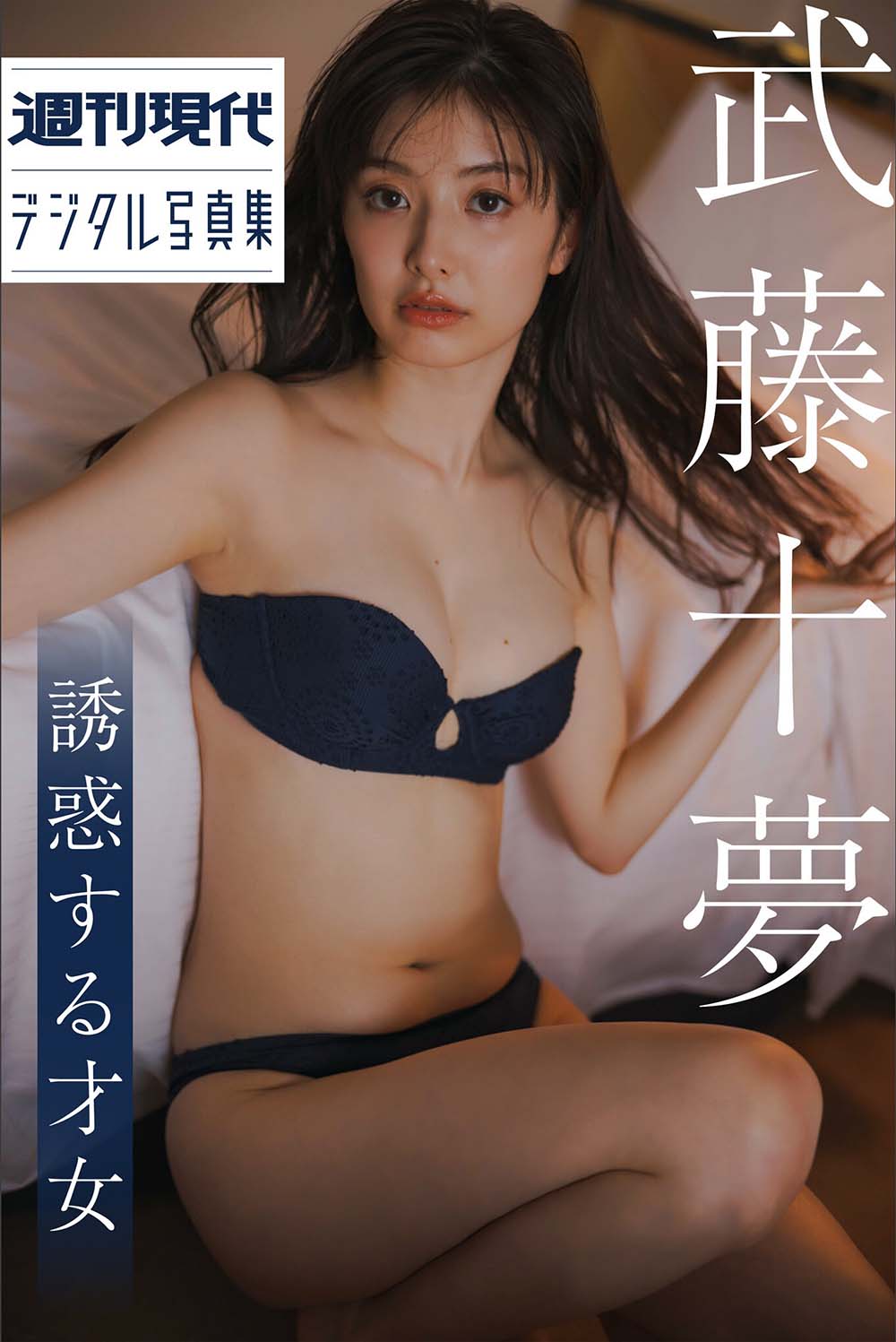 Tomu Muto 武藤十夢 – Genius to seduce 誘惑する才女