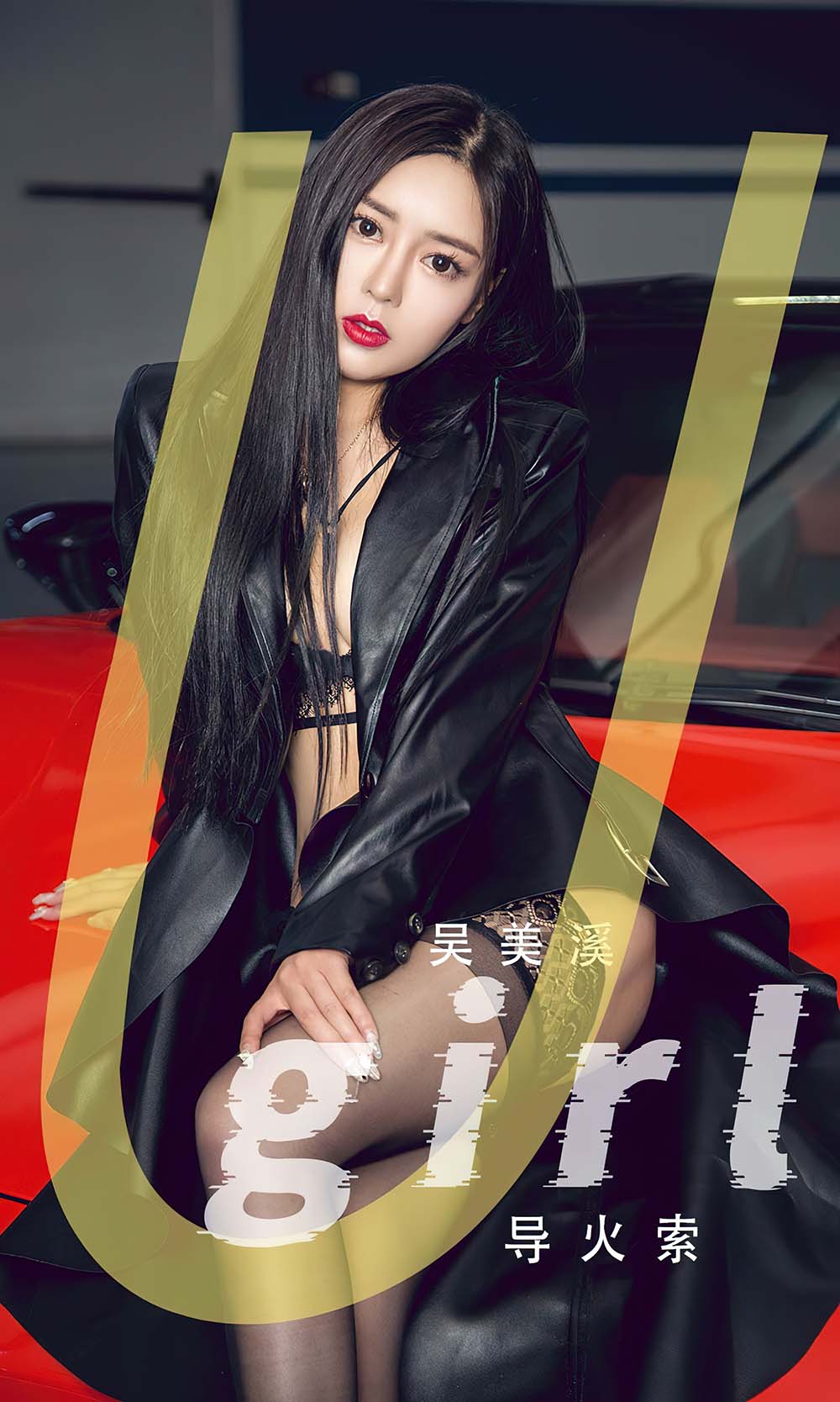 [爱尤物]2023 NO.2620 吴美溪 导火索