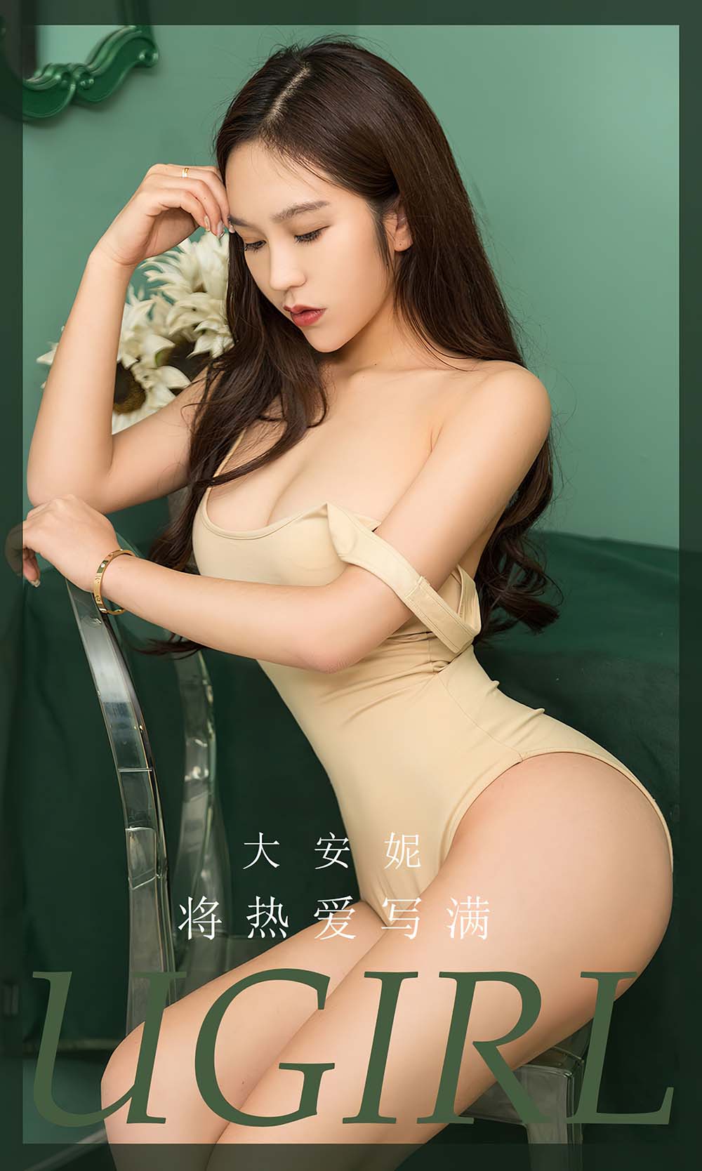 [爱尤物]2023 NO.2640 将热爱写满 大安妮