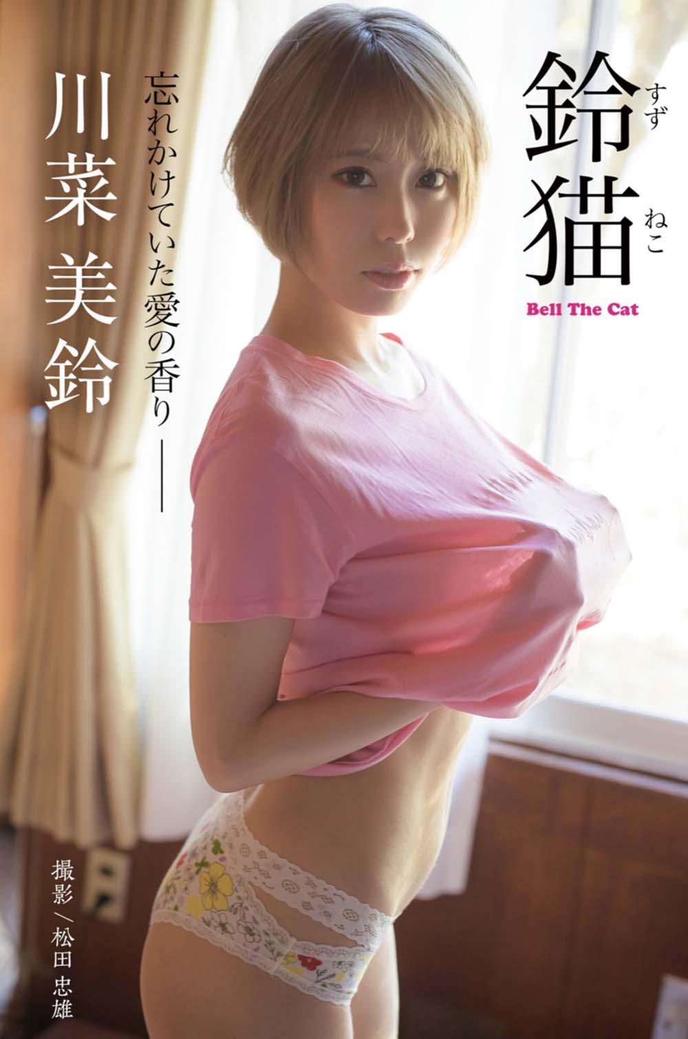 川菜美鈴 – 鈴猫 Bell The Cat 忘れかけていた愛の香り