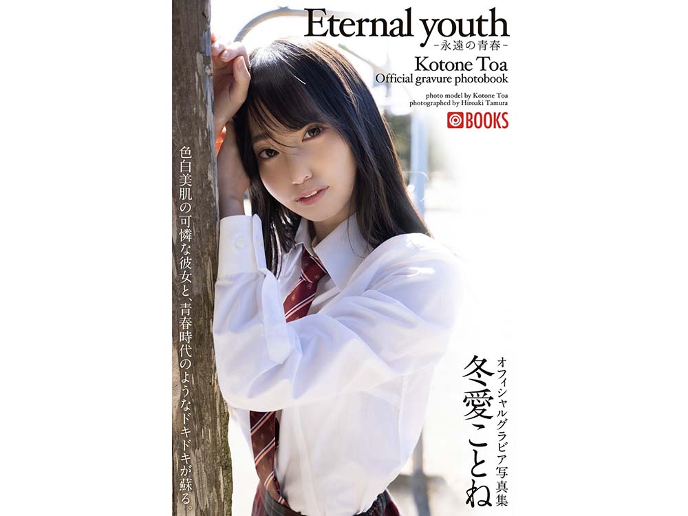 冬愛ことね – Eternal Youth 永遠の青春