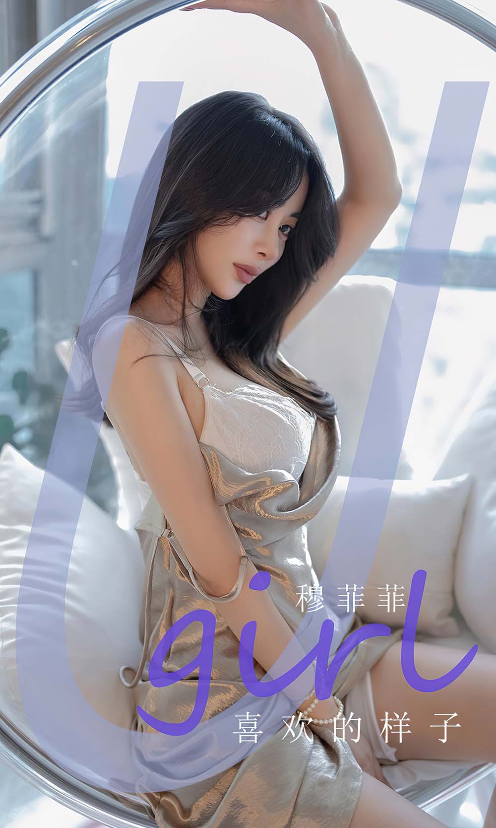 [爱尤物]2023 NO.2666 喜欢的样子 穆菲菲