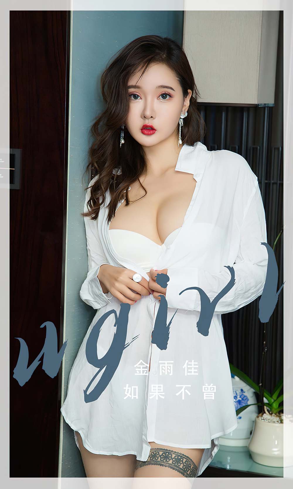 [爱尤物]2023 NO.2667 如果不曾 金雨佳