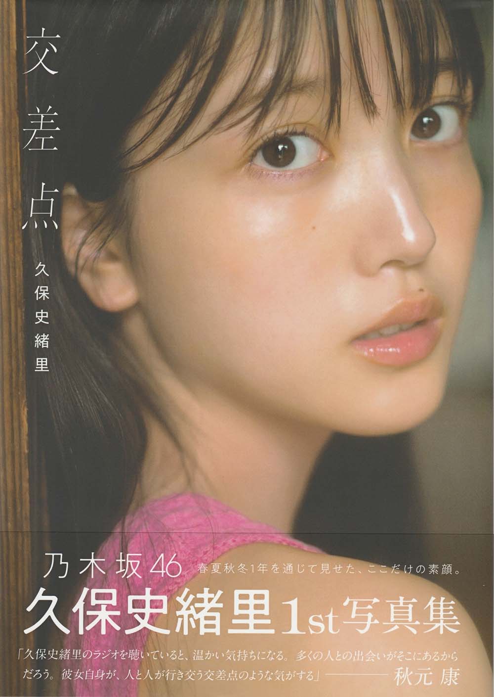 Shiori Kubo 久保史緒里 – 交差点