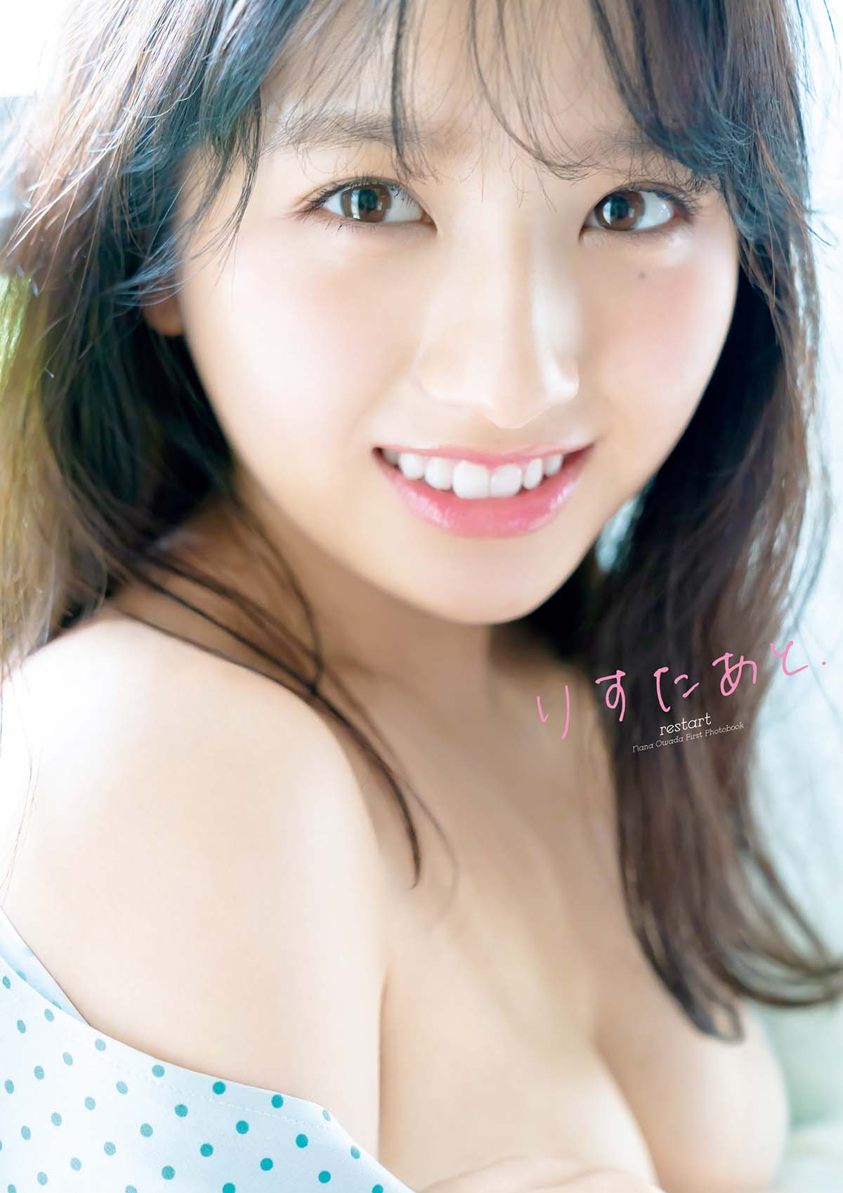 大和田南那『 りすたあと 』