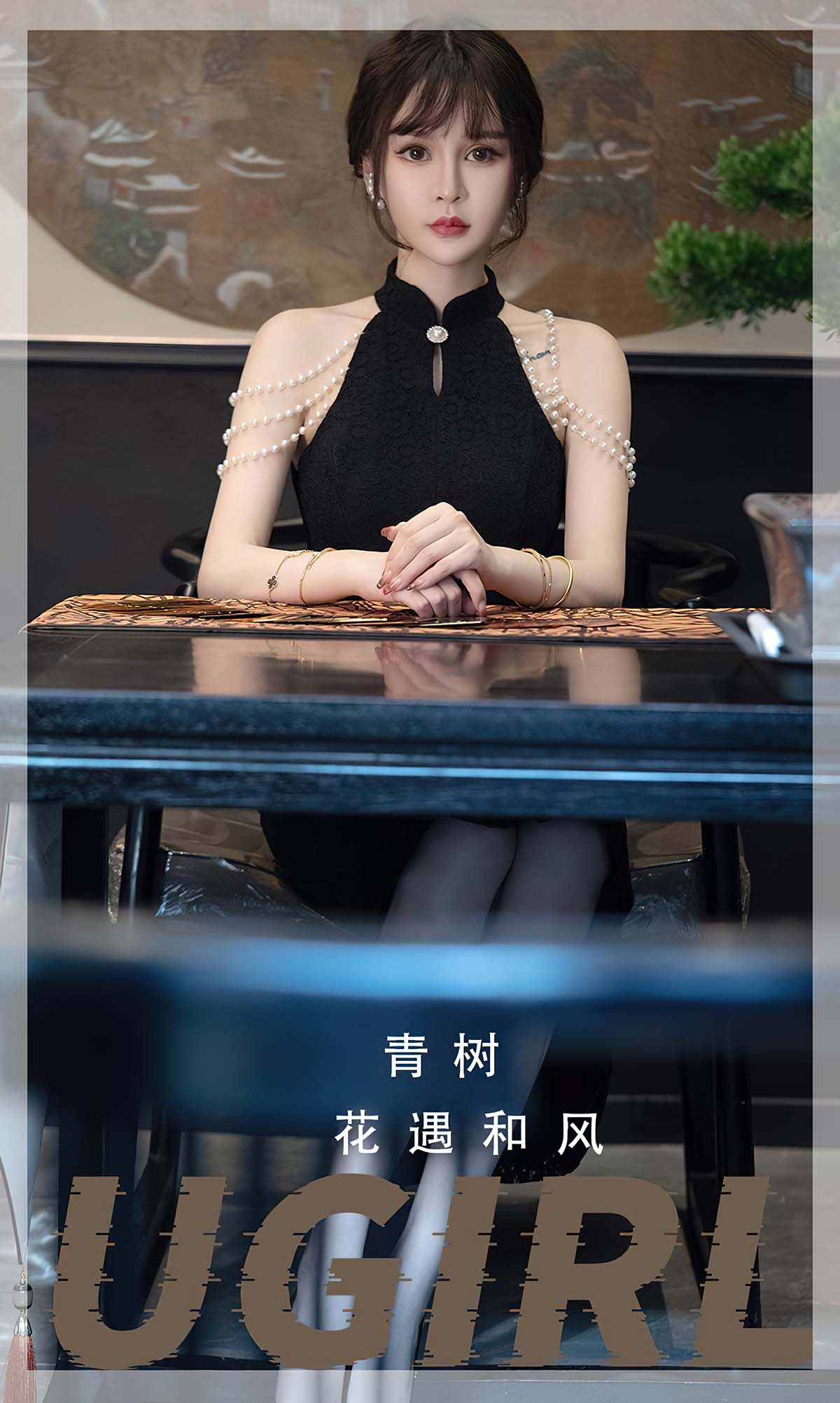 [爱尤物]2023 NO.2722 花遇和风 青树