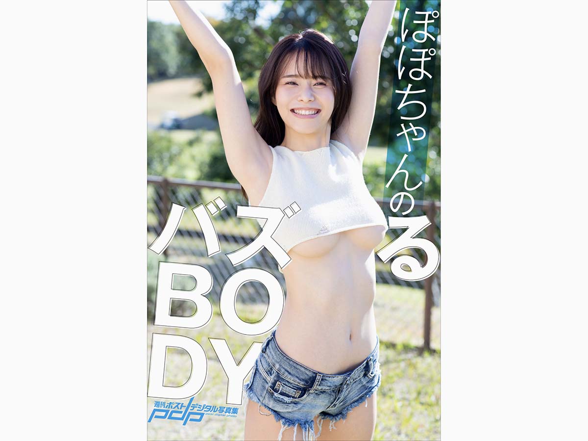 ぽぽちゃんのバズるBODY