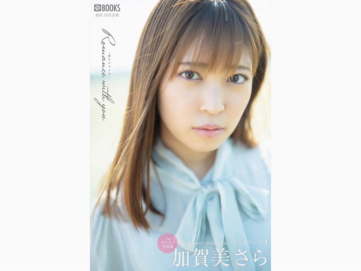 加賀美さら グラビア写真集 Romance with You 君とロマンス