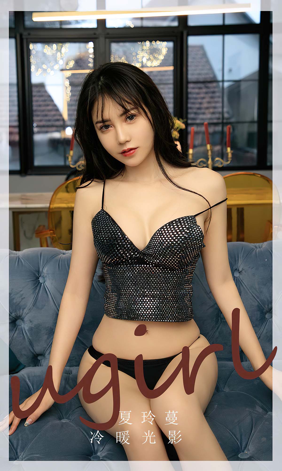 [爱尤物]2023 NO.2754 冷暖光影 夏铃蔓