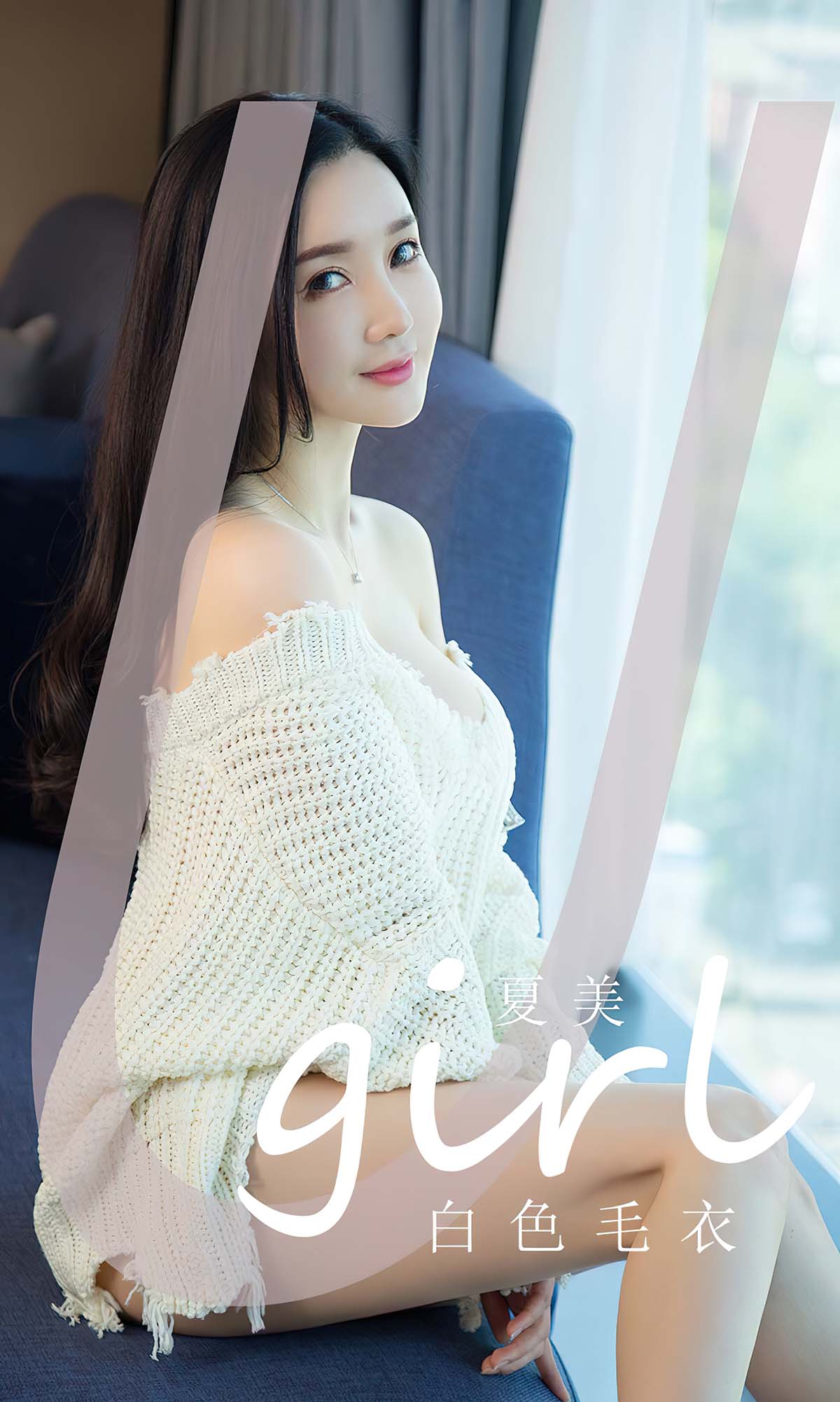 [爱尤物]2023 NO.2755 白色毛衣 夏美