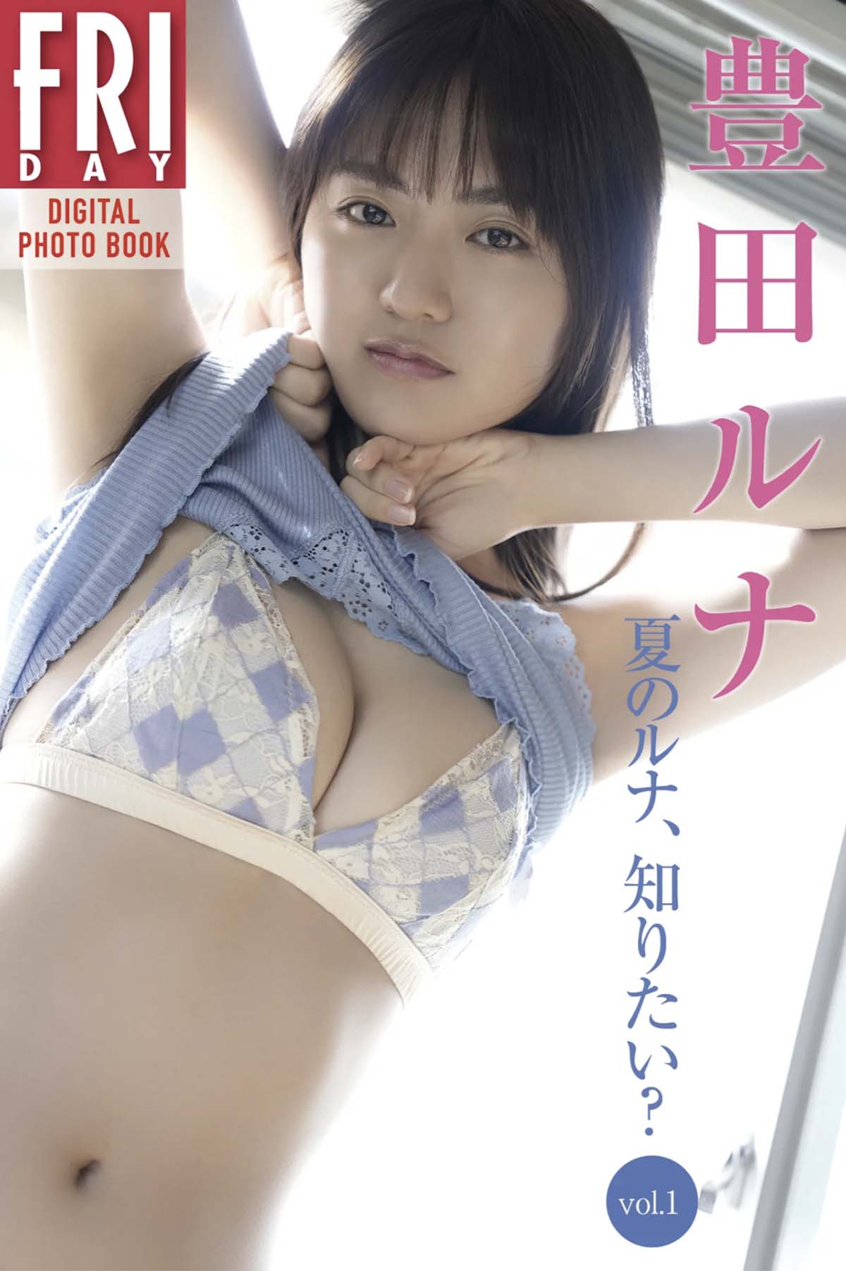 豊田ルナ – 夏のルナ、知りたい？vol.1