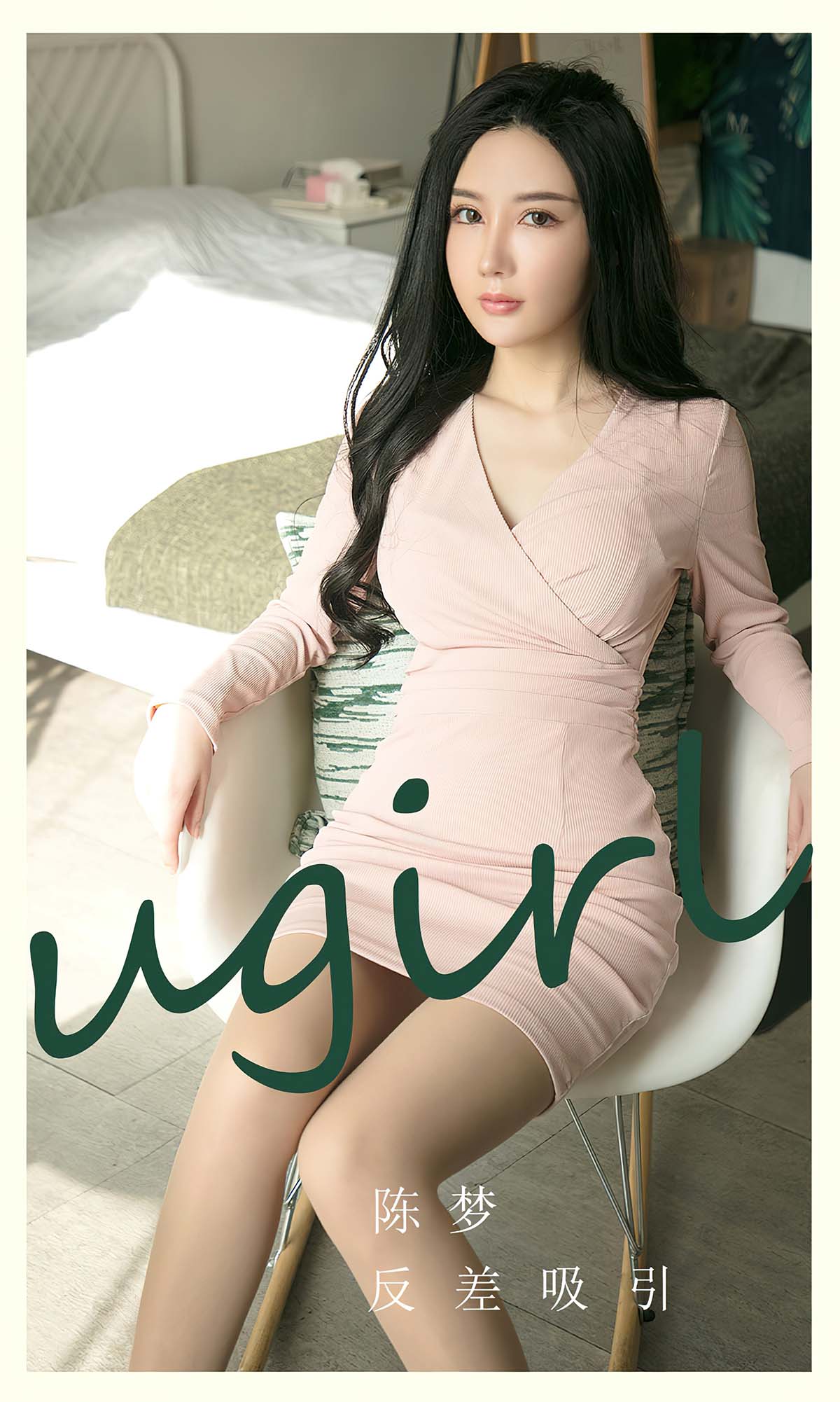 [爱尤物]2024 NO.2791 反差吸引 陈梦