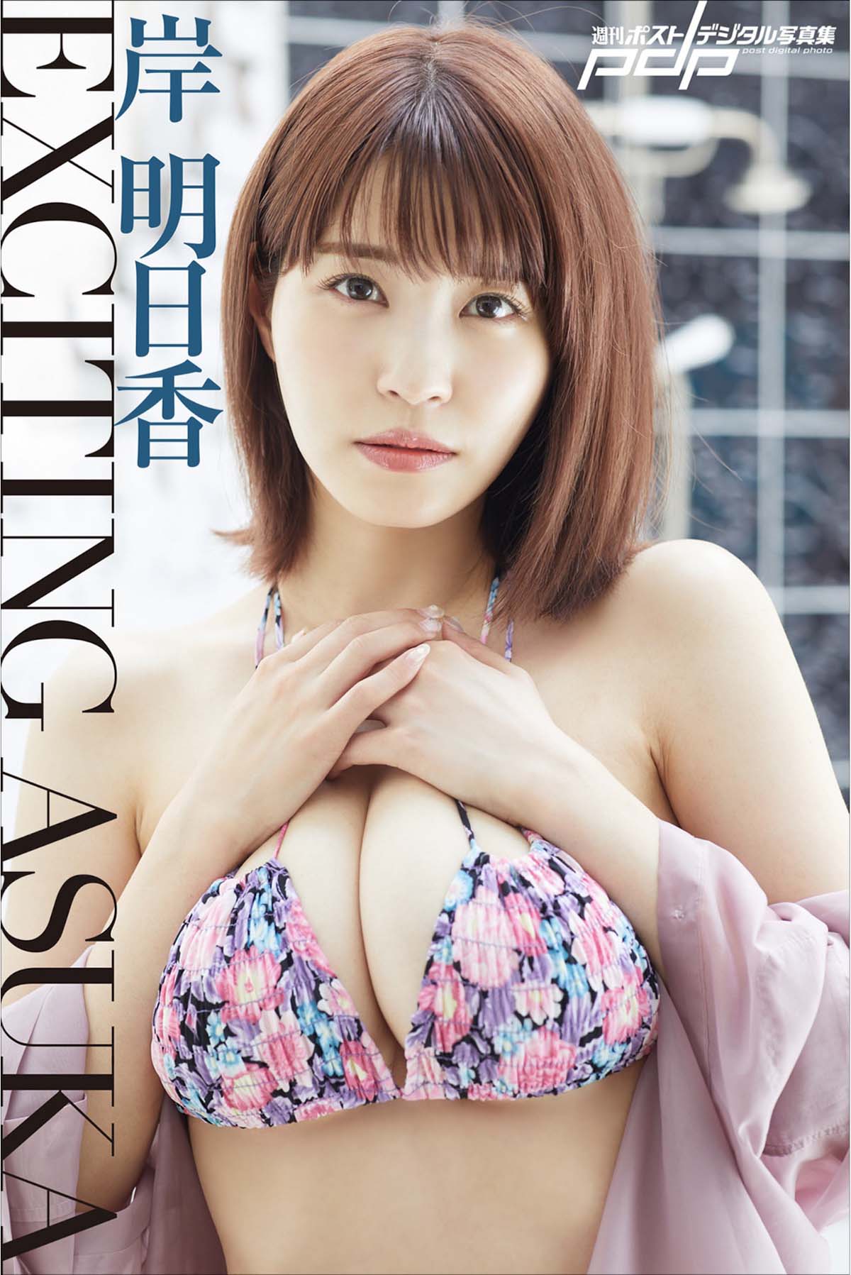 岸明日香 – EXCITING ASUKA