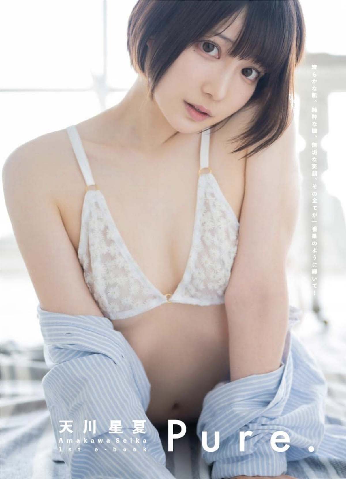 天川星夏 – 1st e-book Pure