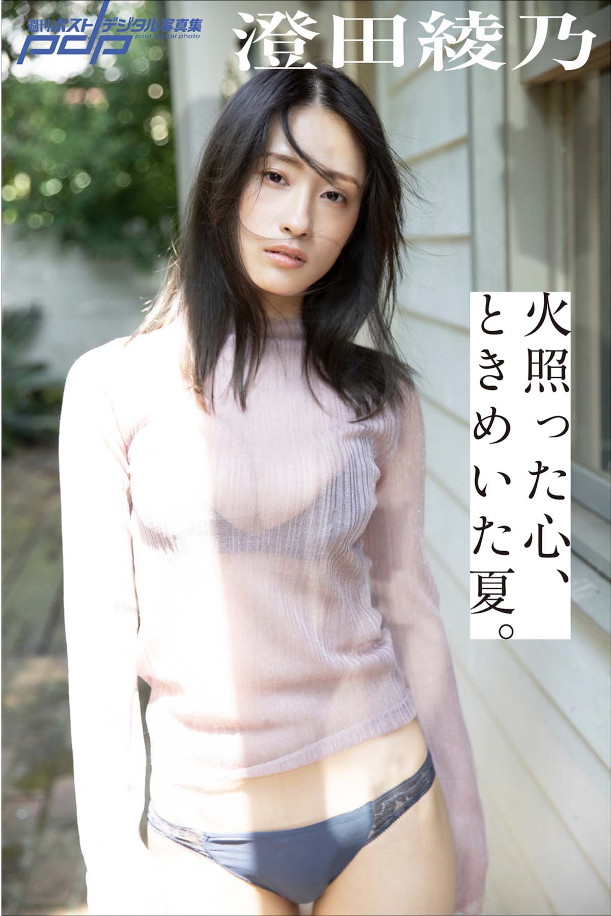 澄田綾乃 – 火照った心、ときめいた夏