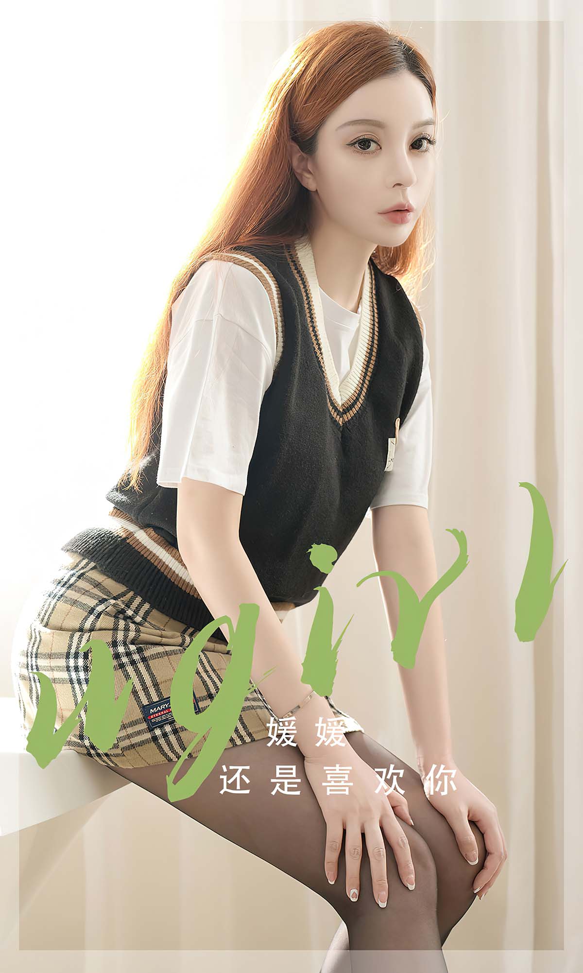 [爱尤物]2024 NO.2814 还是喜欢你 媛媛