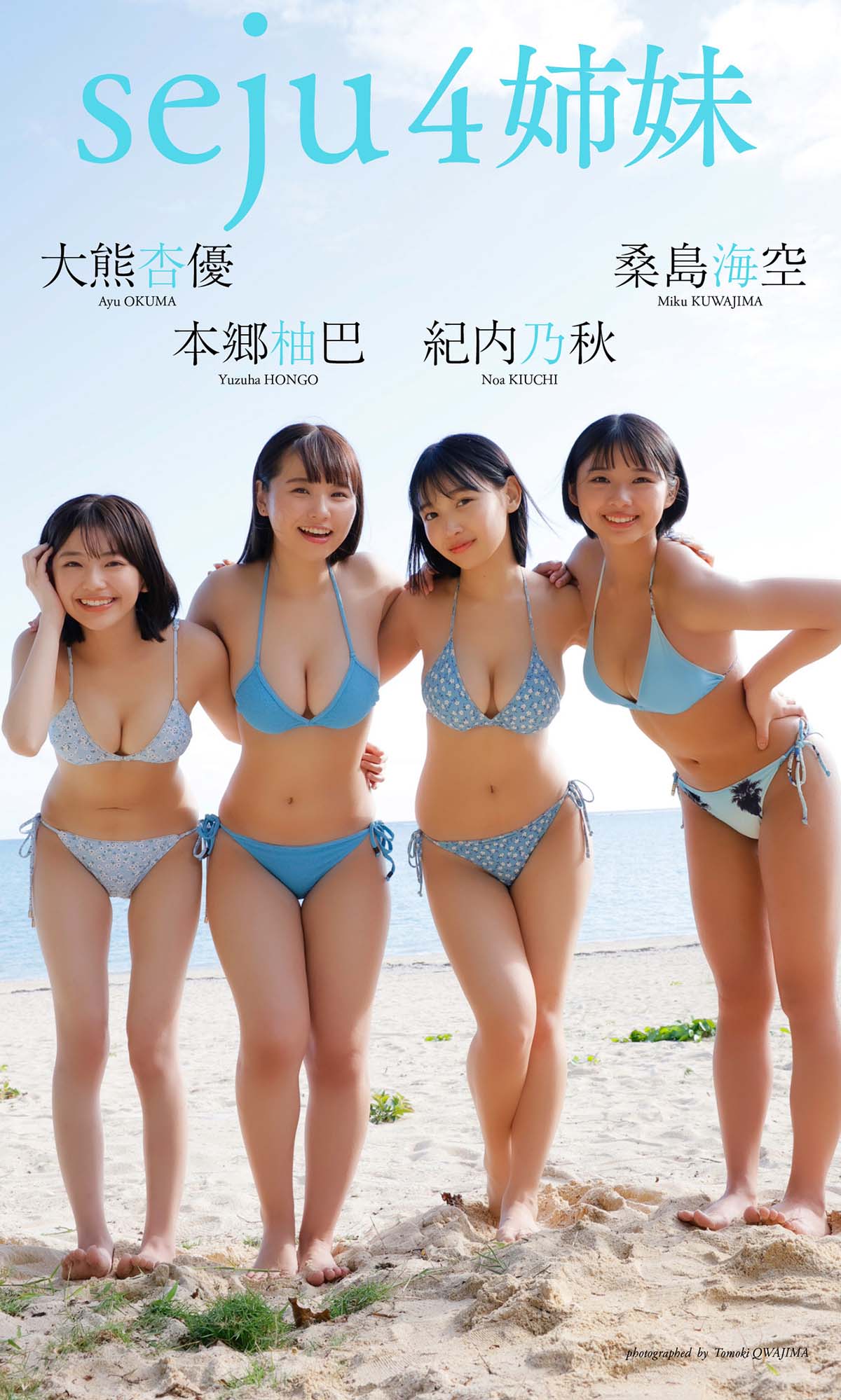 桑島海空＆大熊杏優＆紀内乃秋＆本郷柚巴「seju4姉妹」