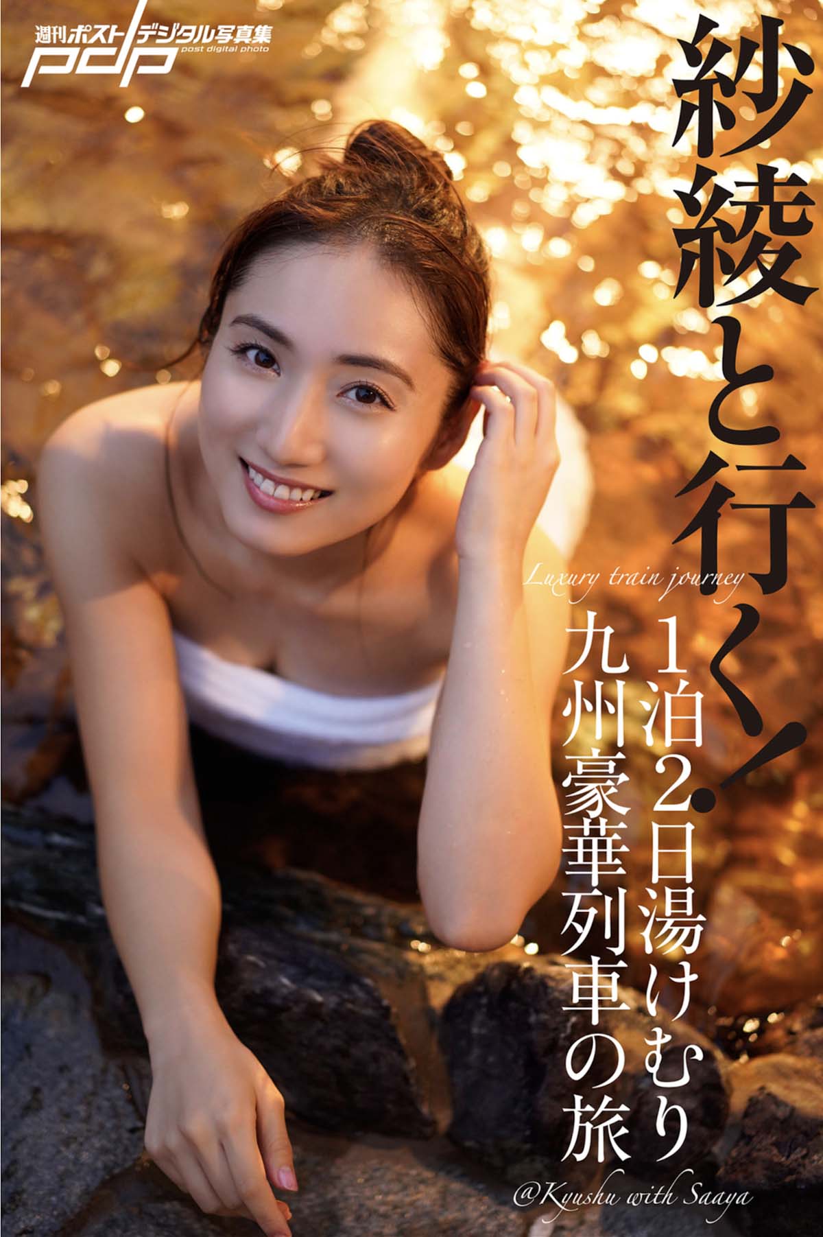 紗綾と行く１泊２日湯けむり九州豪華列車の旅