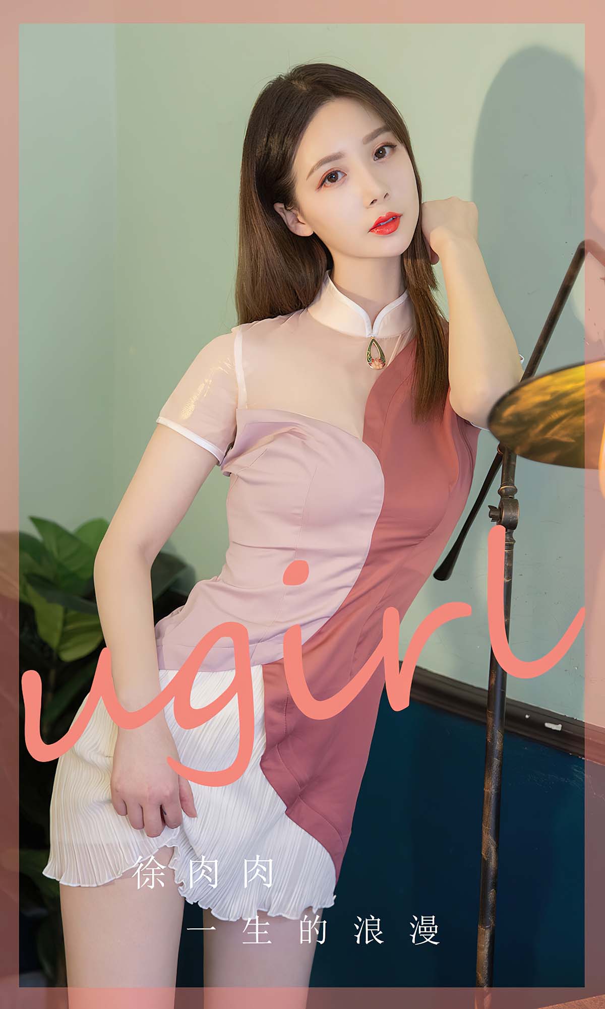 [爱尤物]2024 NO.2838 一生的浪漫 徐肉肉