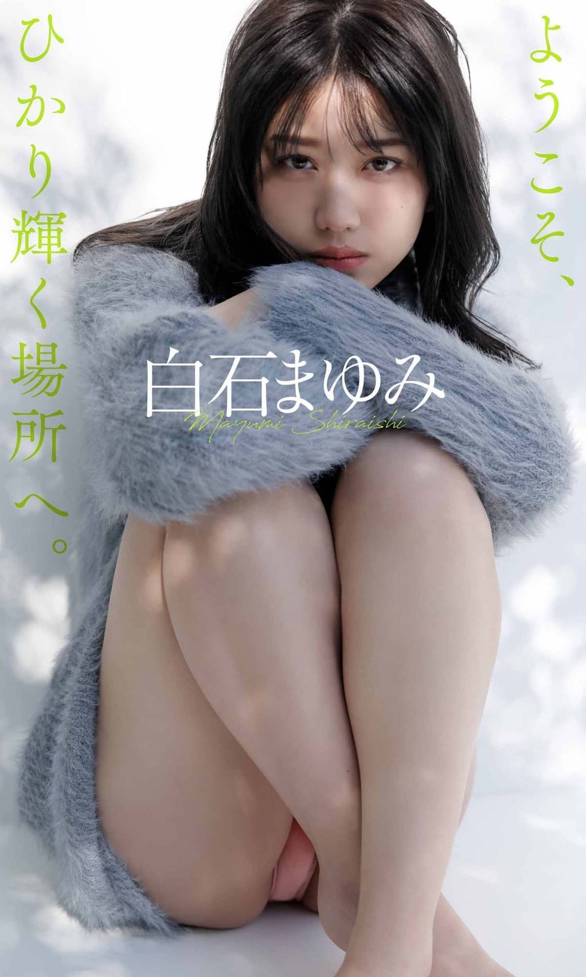 白石まゆみ写真集「ようこそ、ひかり輝く場所へ。」