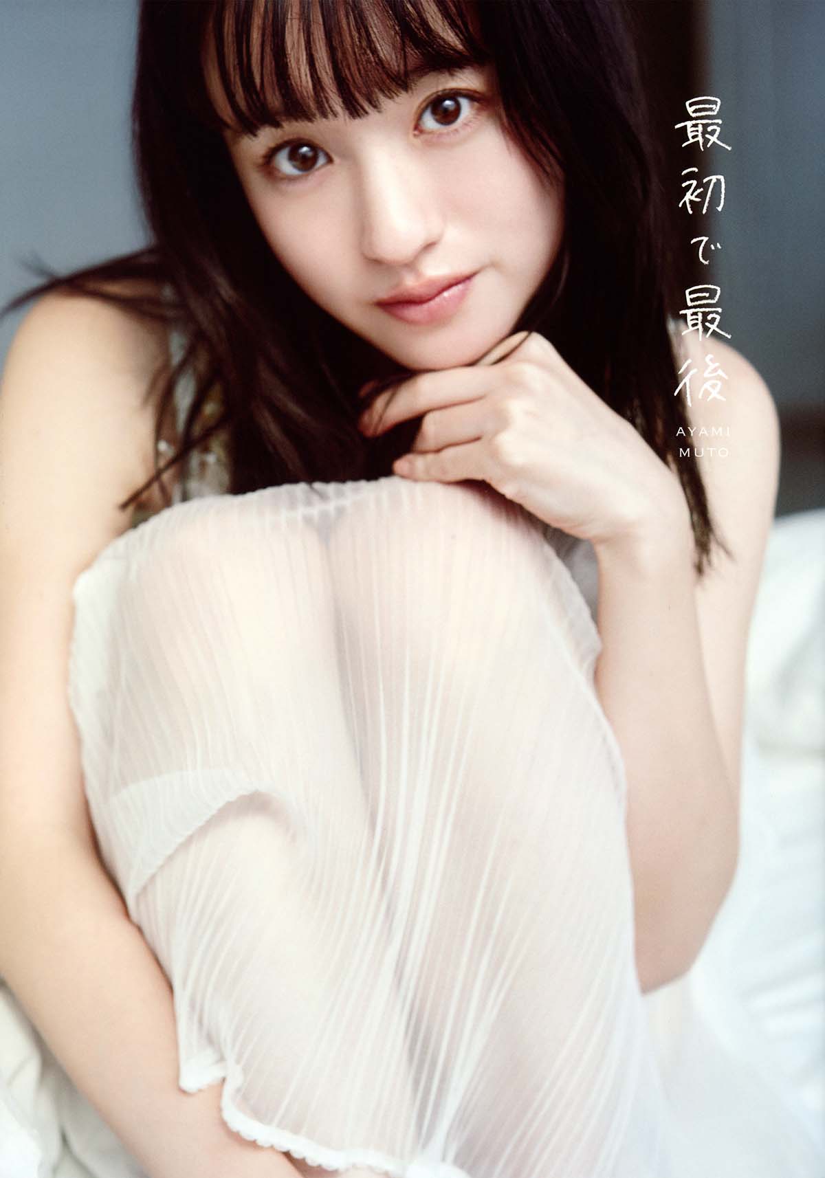 武藤彩未ファースト写真集『最初で最後』