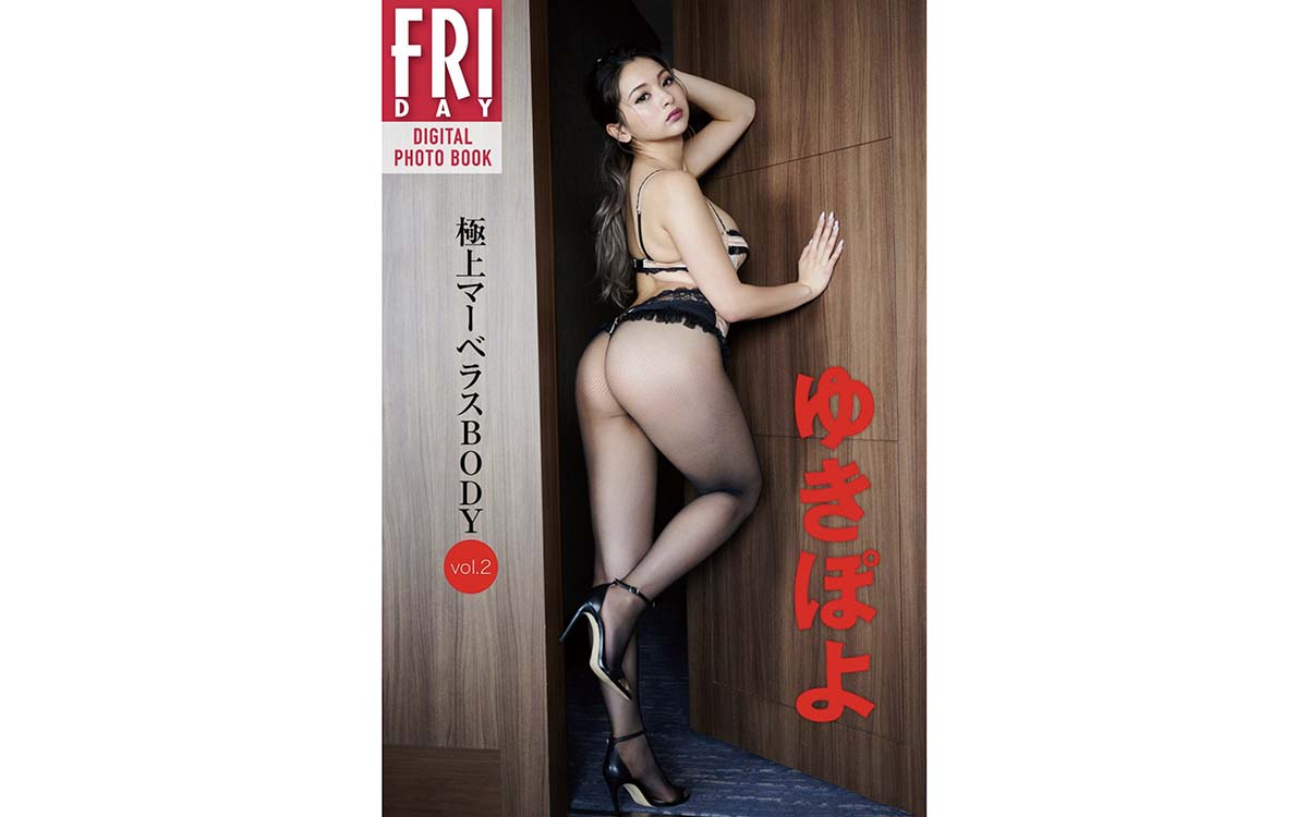 ゆきぽよ 極上マーベラスBODY vol.2