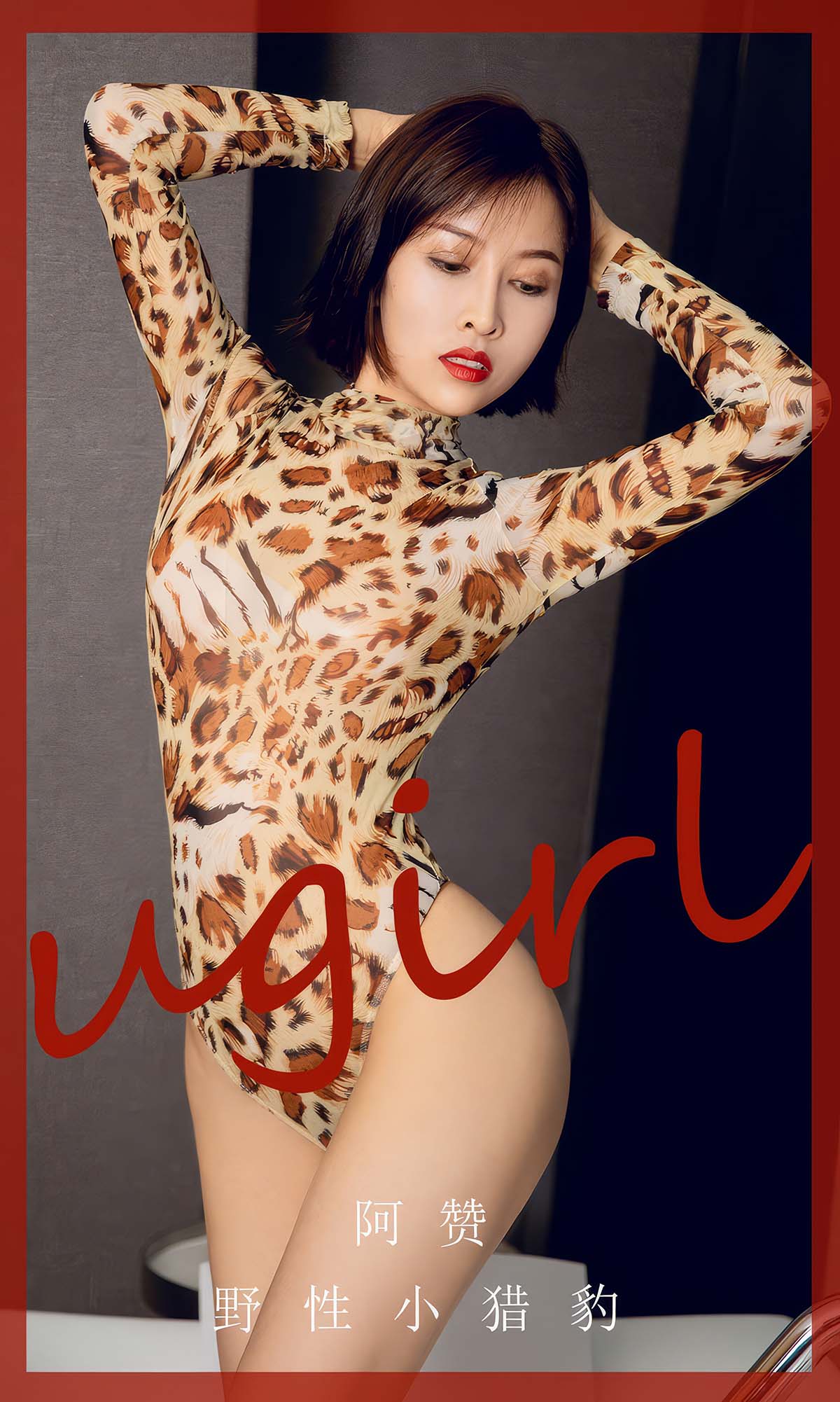 [爱尤物]2024 NO.2860 野性小猎豹 阿赞