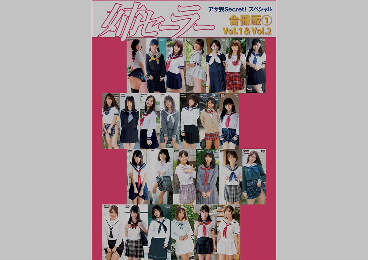 アサ芸Secret!スペシャル 姉セーラー 合冊版①