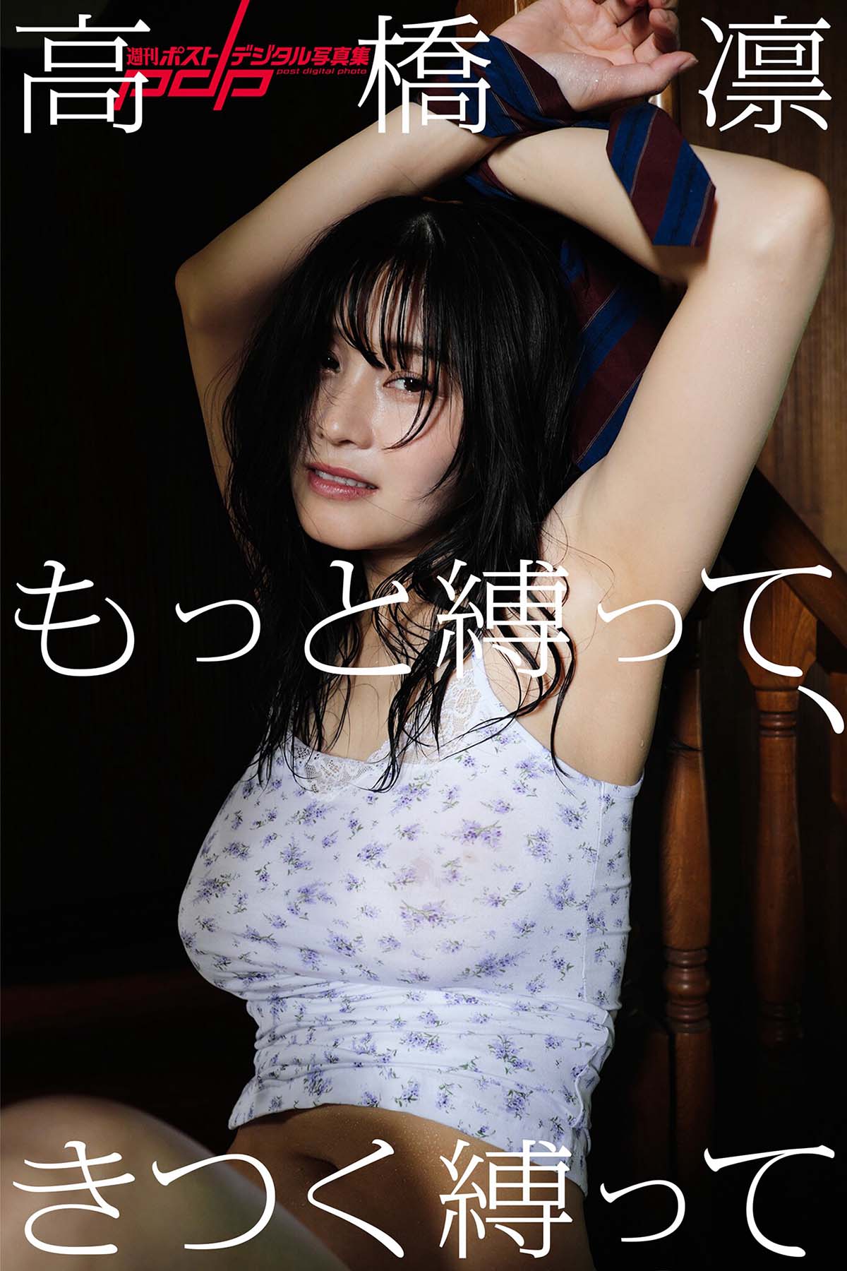 高橋凛 – もっと縛って、きつく縛って