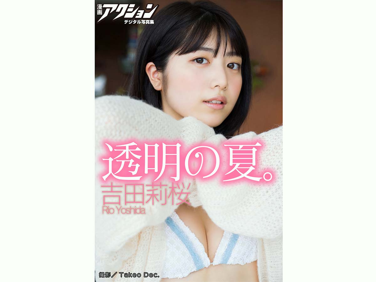 吉田桜 – 透明の夏。