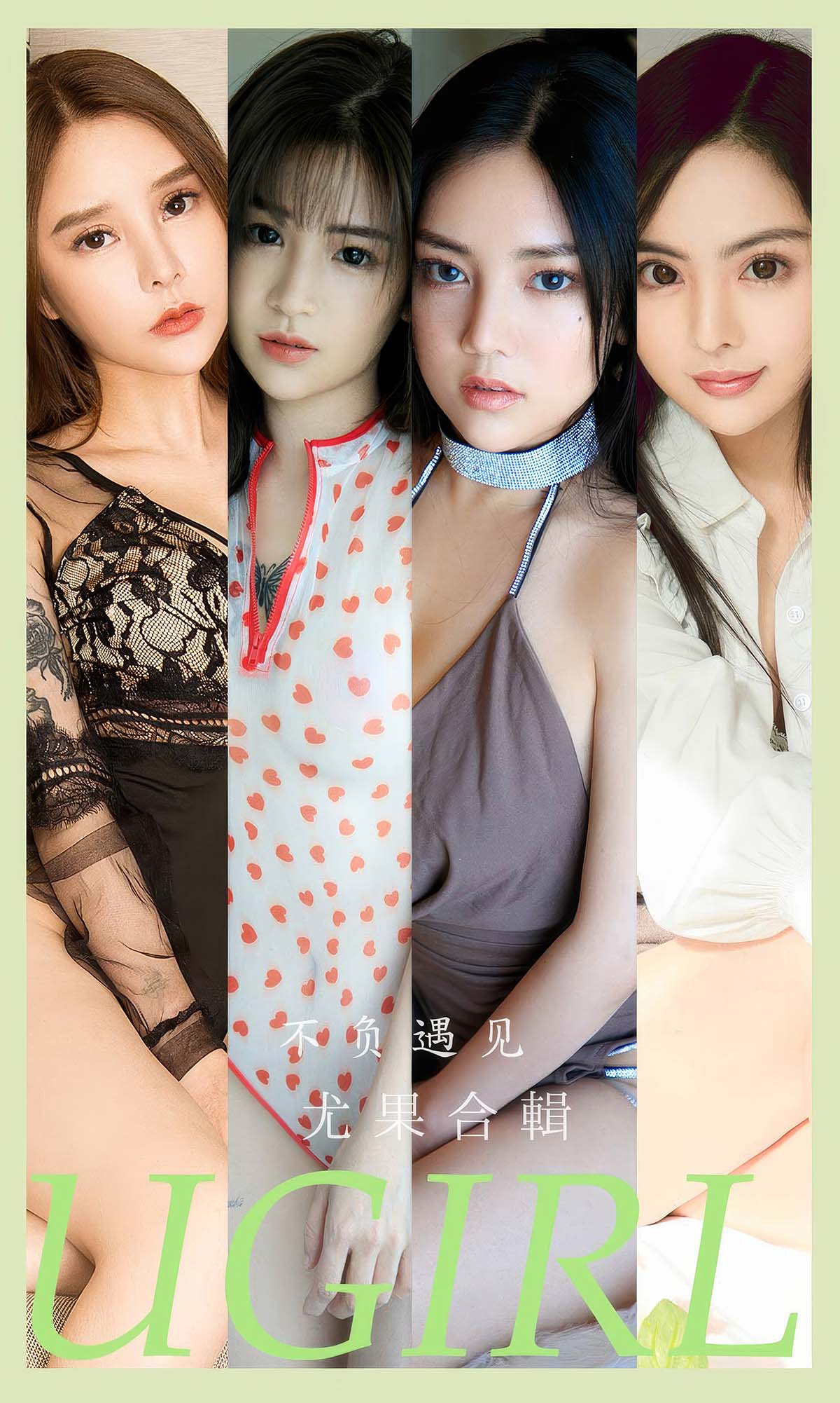 [爱尤物]2024 NO.2891 不负遇见 模特合辑