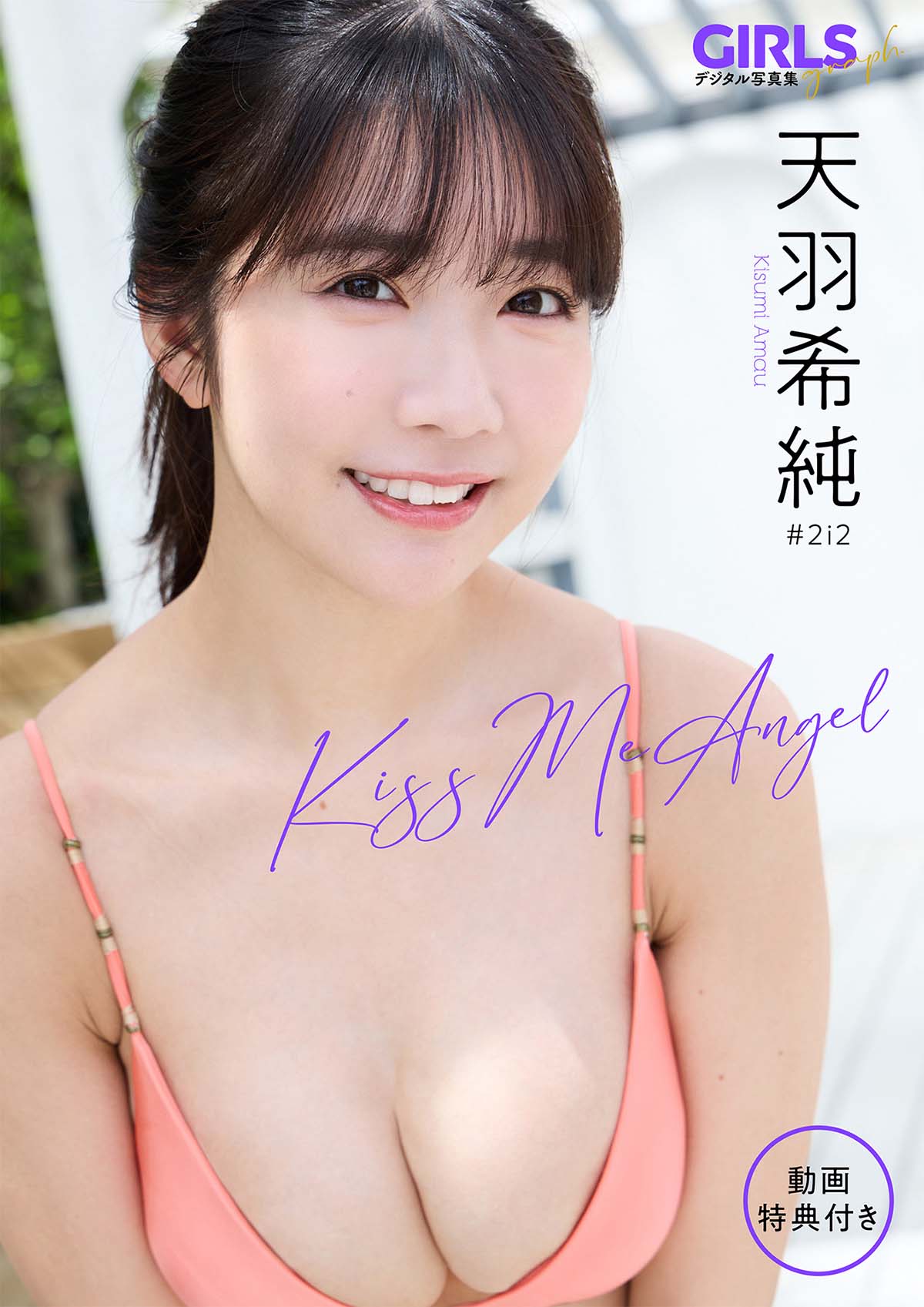 天羽希純 – Kiss Me Angel