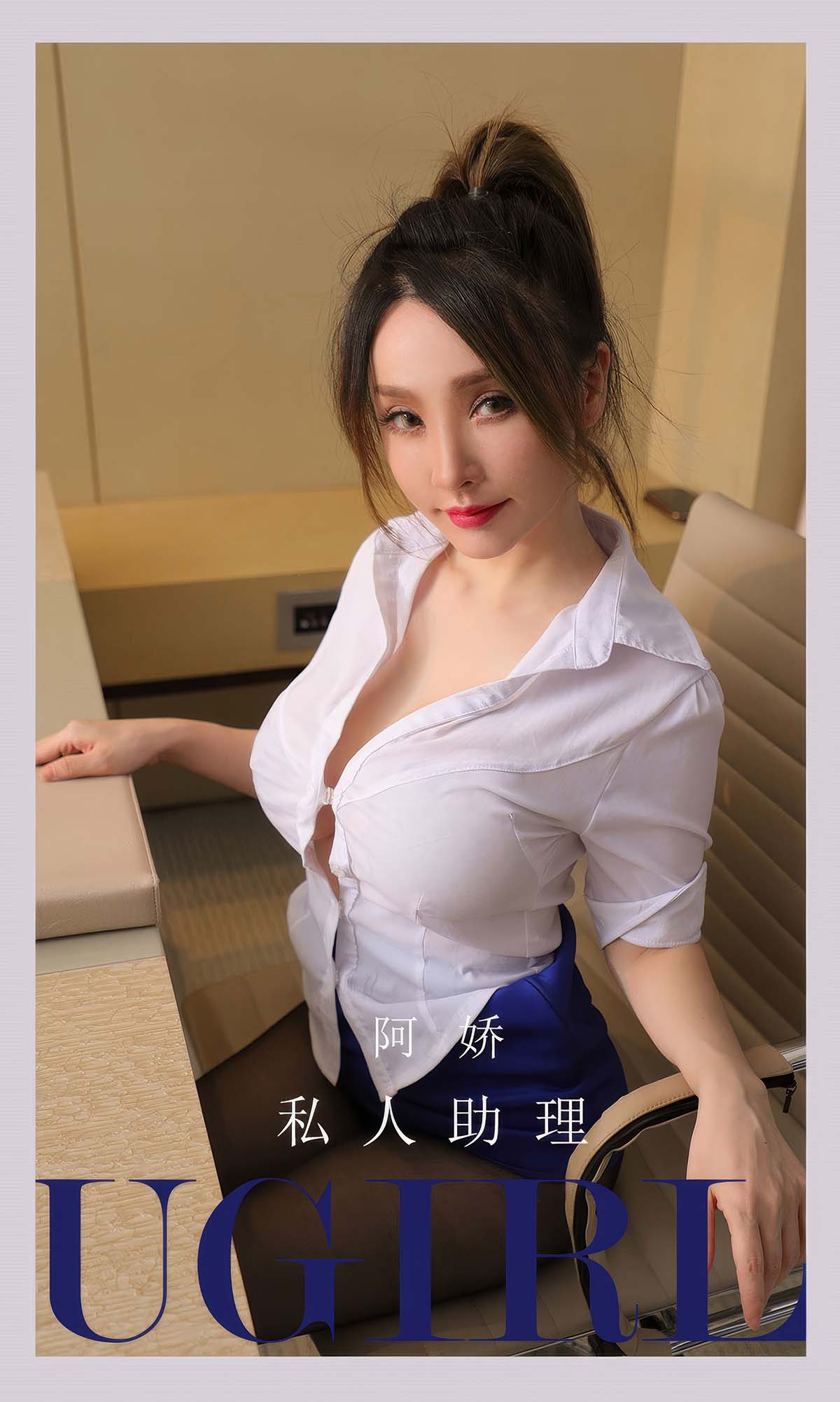 [爱尤物]2024 NO.2897 私人助理 阿娇