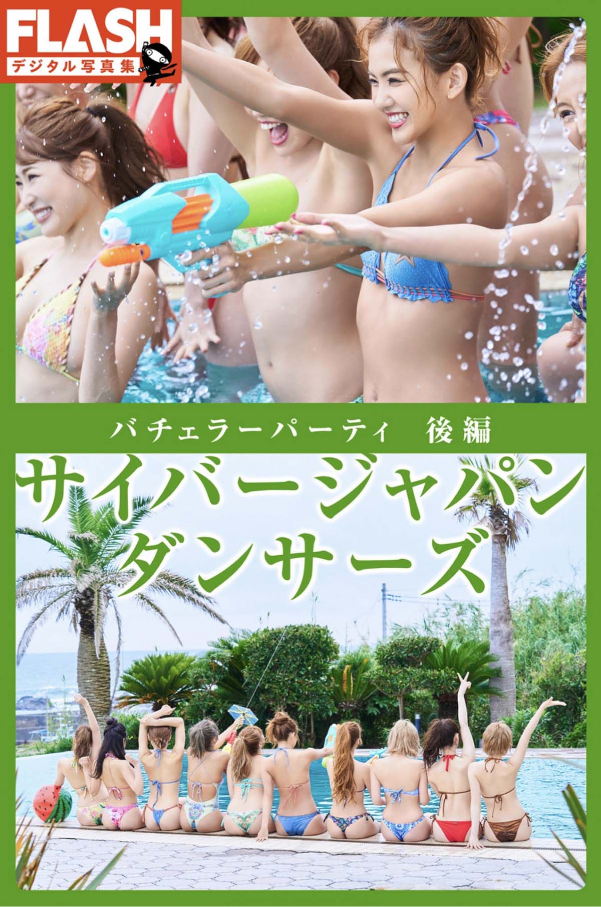 サイバージャパン ダンサーズ バチェラーパーティ 後編