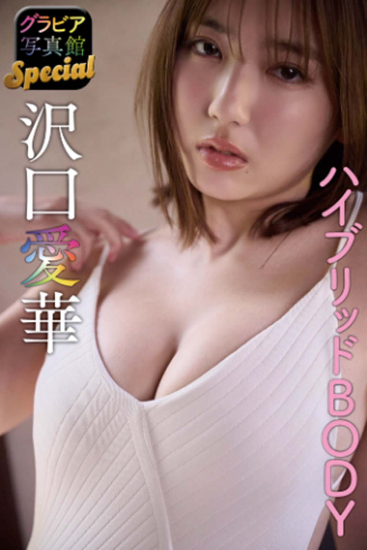 沢口愛華 – ハイブリッドBODY