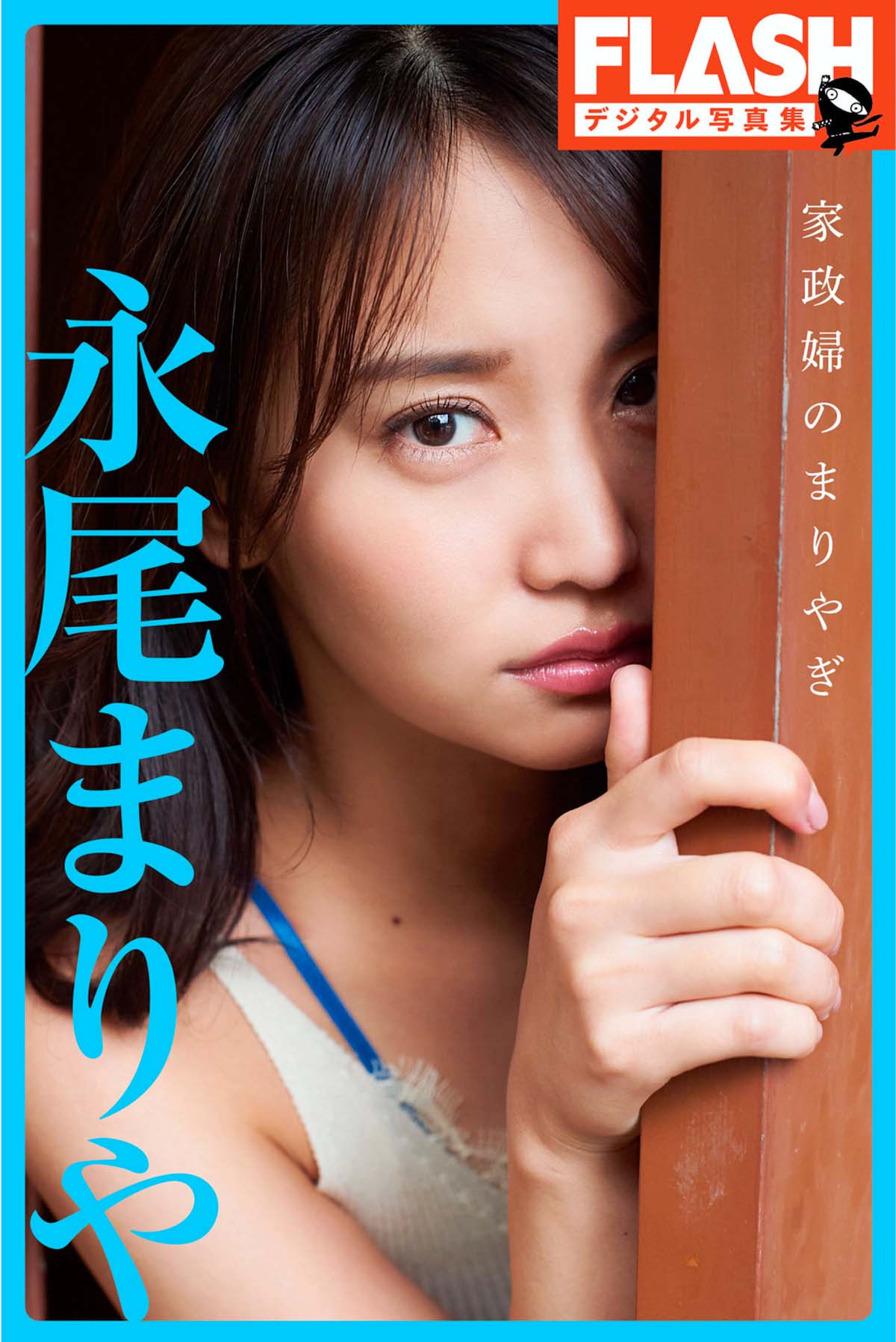 永尾まりや – 家政婦のまりやぎ