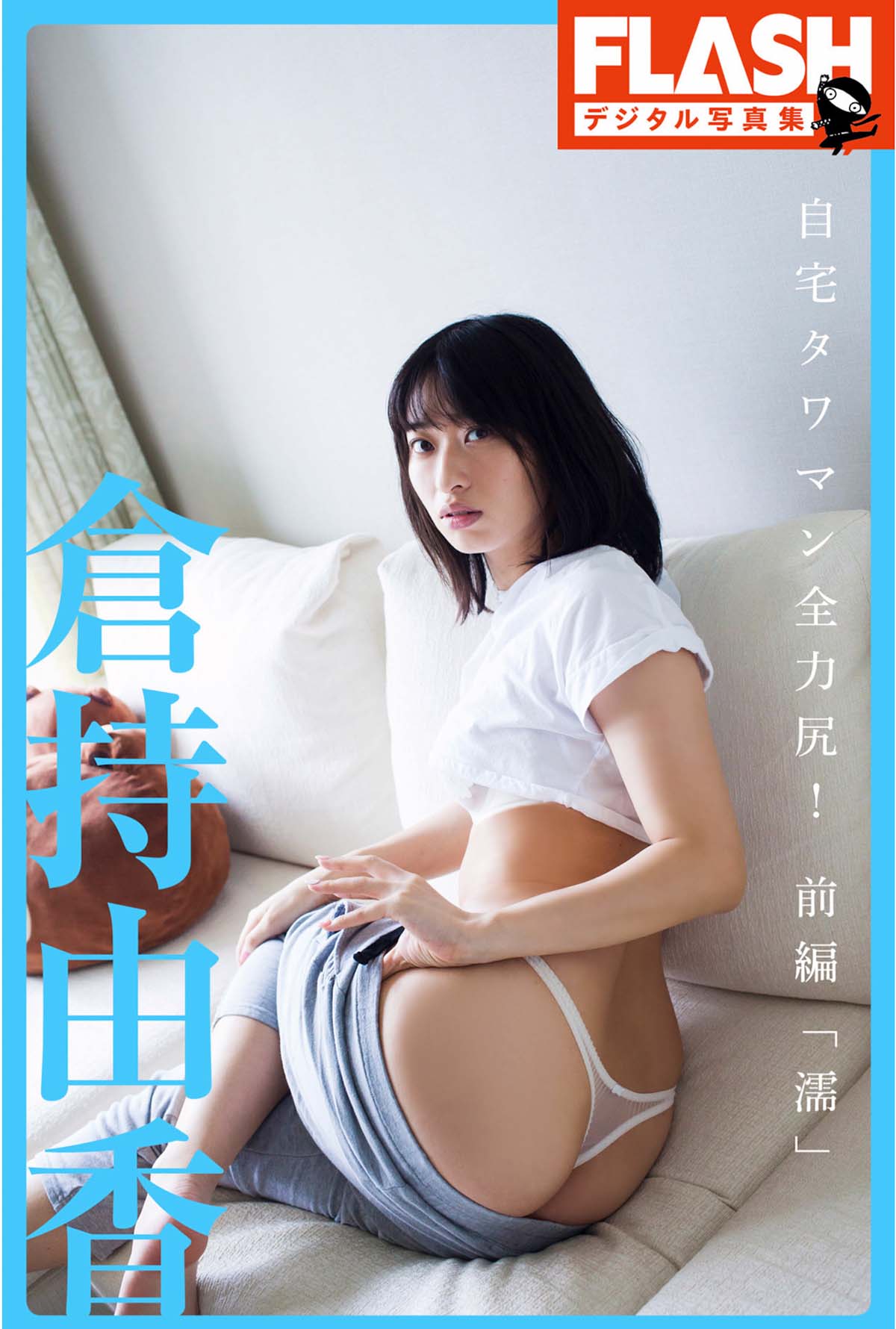 倉持由香 – 自宅タワマン全力尻！前編『濡』