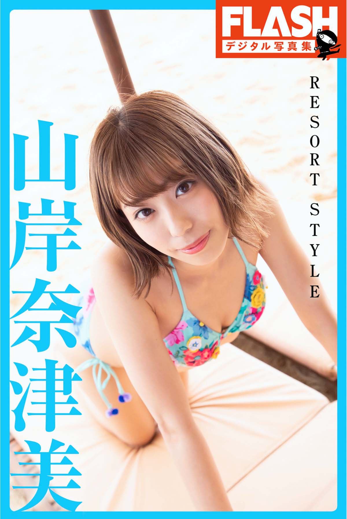 山岸奈津美 – RESORT STYLE