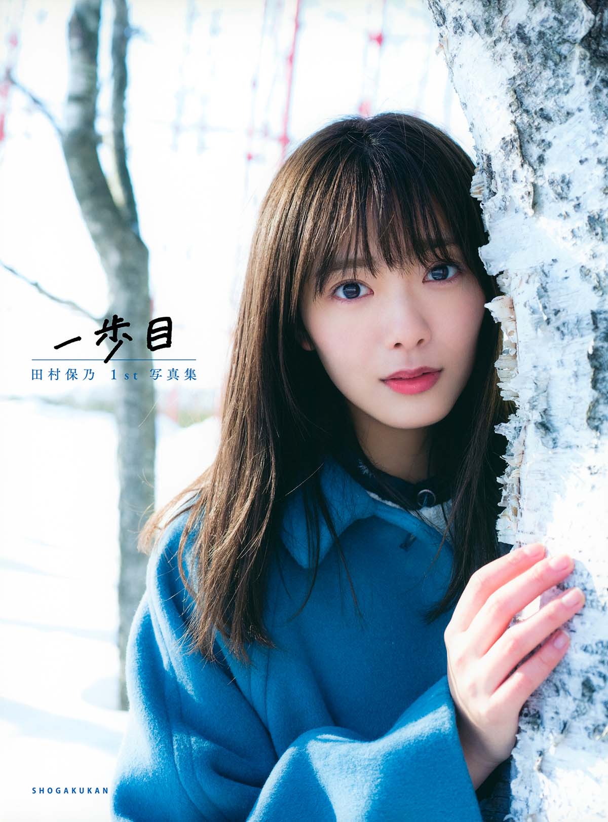 田村保乃 – 一歩目