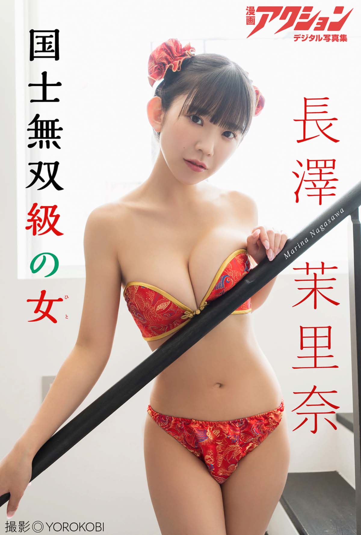 長澤茉里奈 – 国士無双級の女