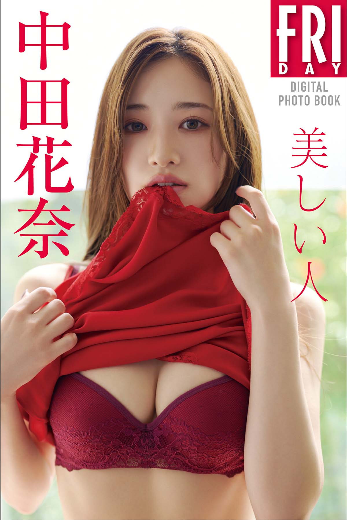 中田花奈 – 美しい人