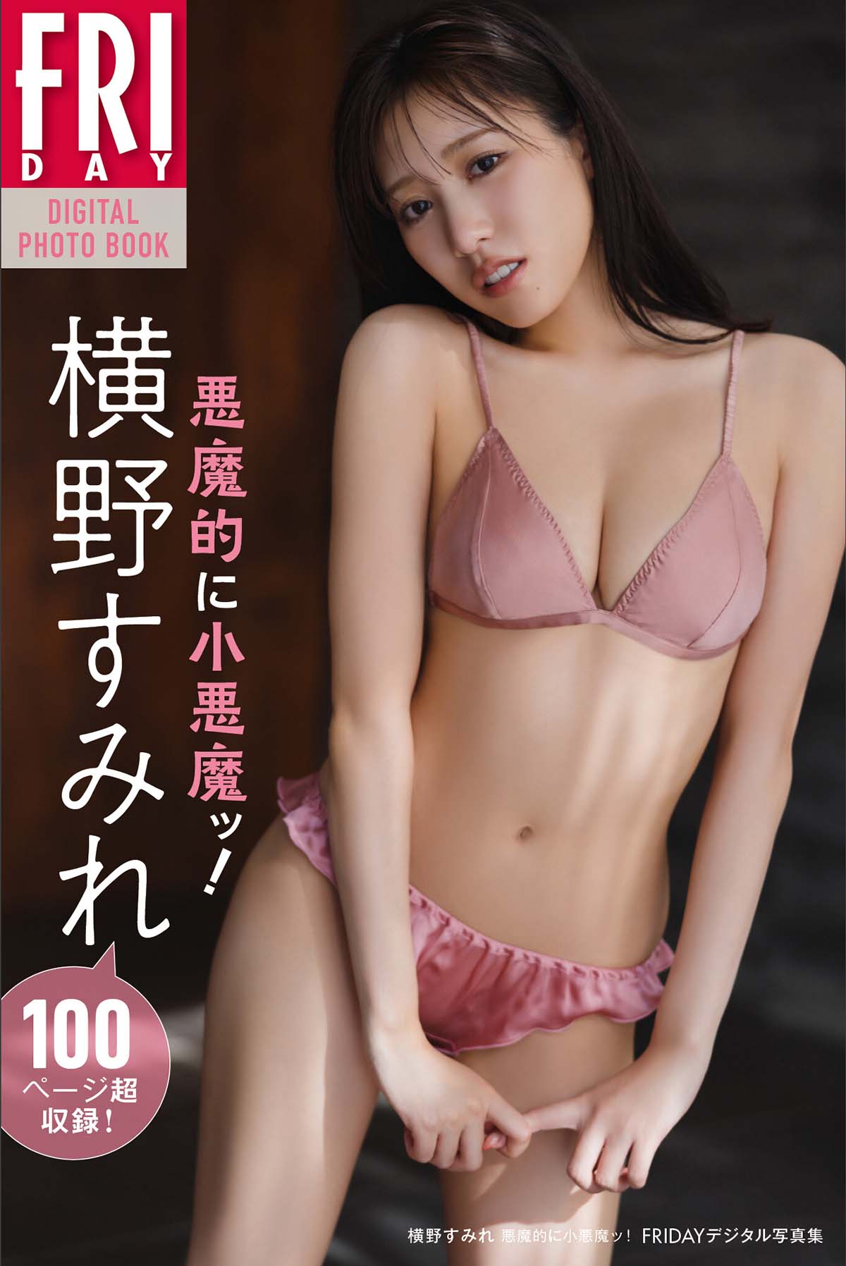 横野すみれ – 悪魔的に小悪魔ッ！