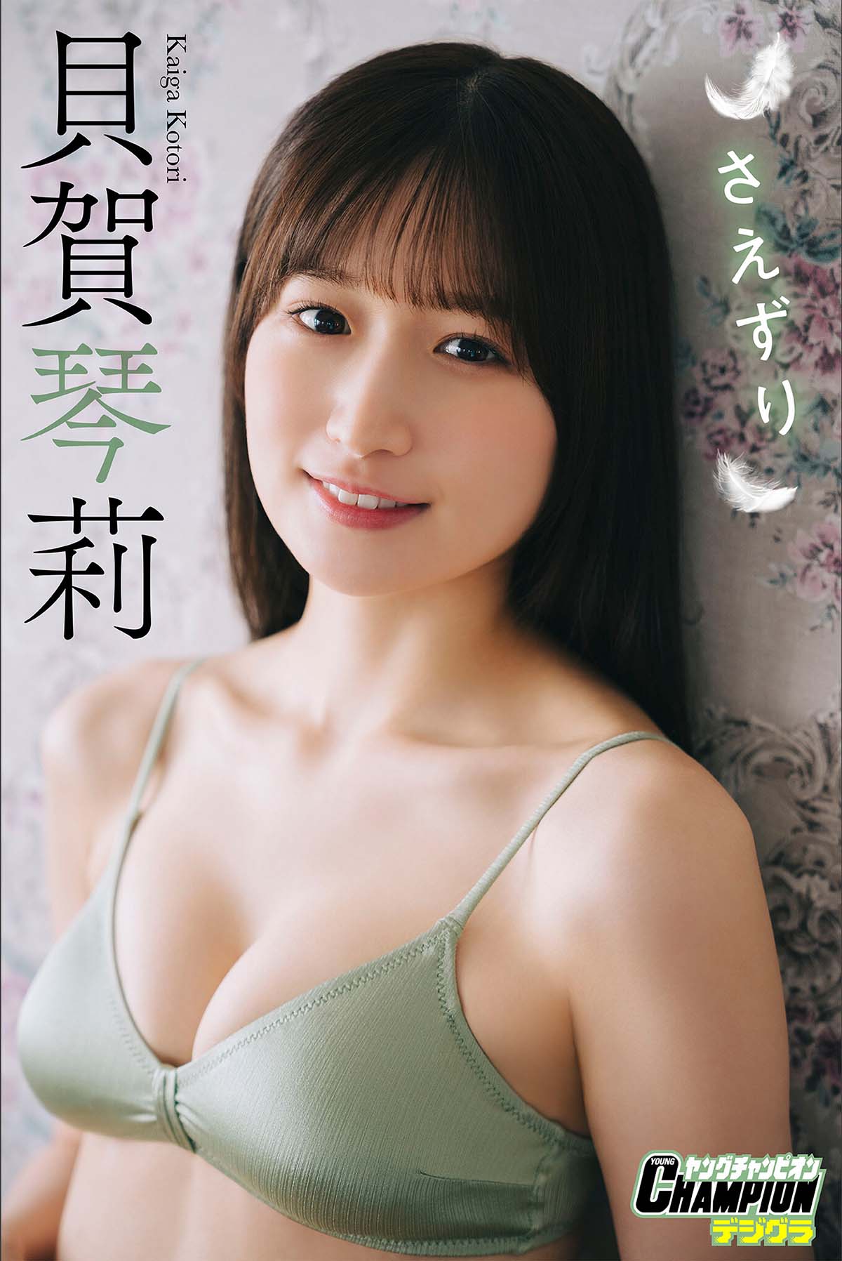 貝賀琴莉 – さえずり」【ヤングチャンピオンデジグラ】
